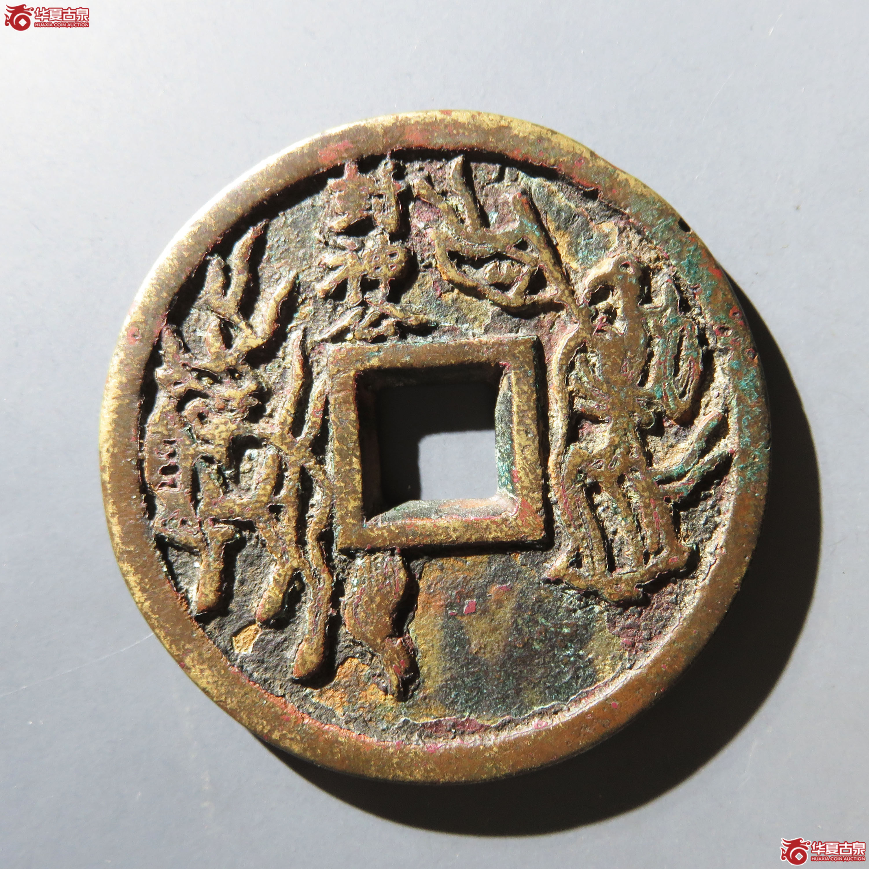（华夏评级 极美80）五福背封神公花钱成交图