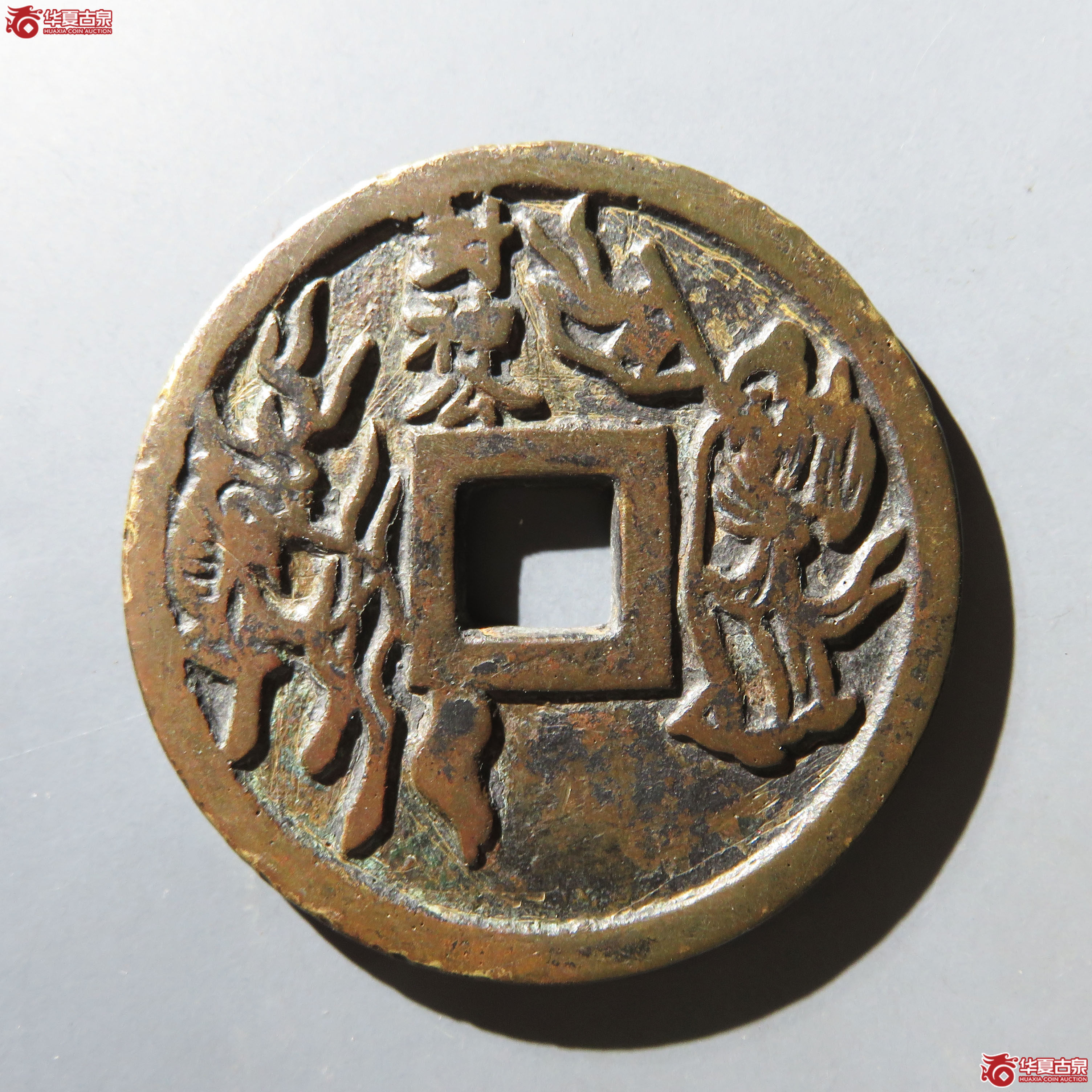 （园地评级 美82）五福花钱 · 背封神公成交图