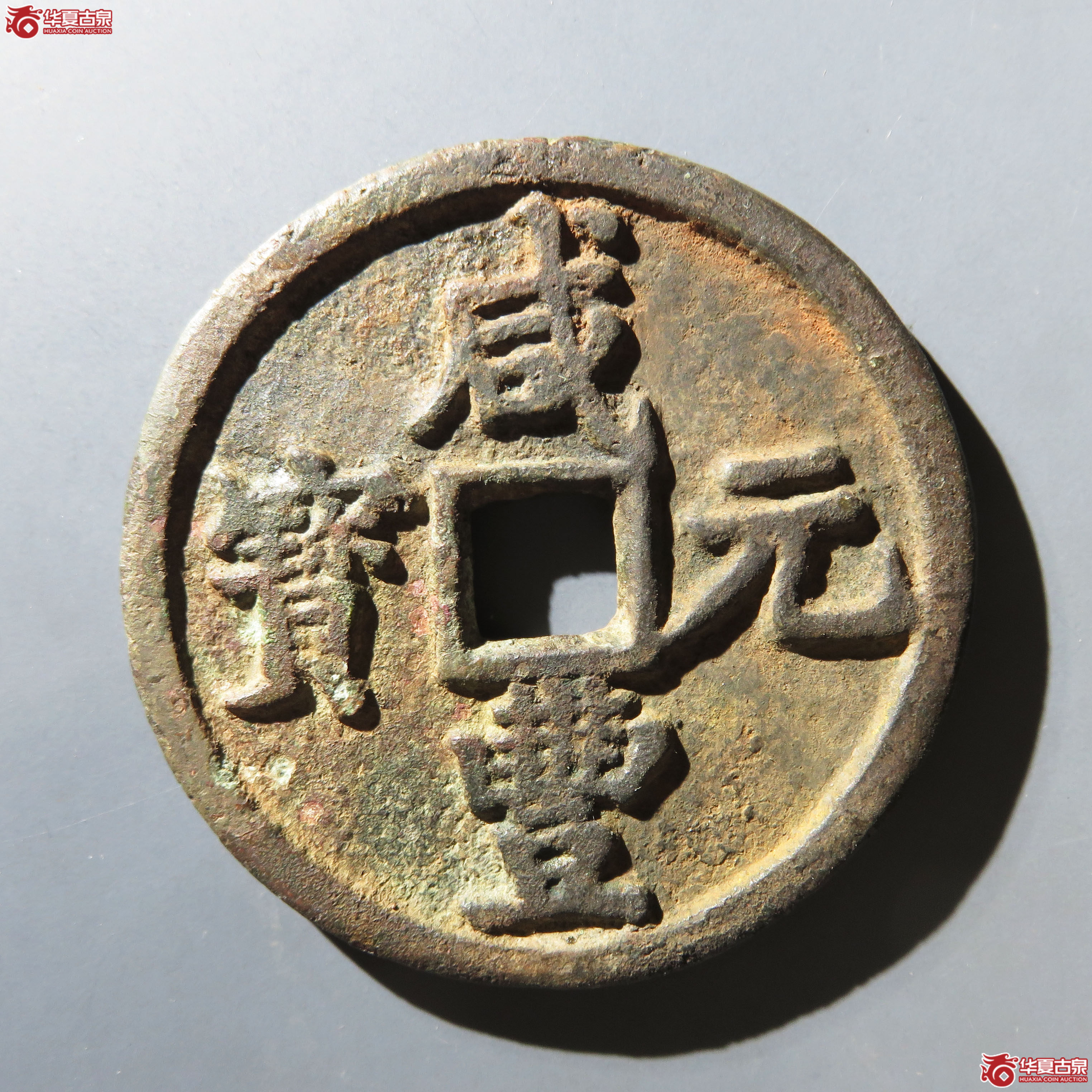 （华夏评级 真品（03））咸丰元宝宝陕当百大样残件成交图