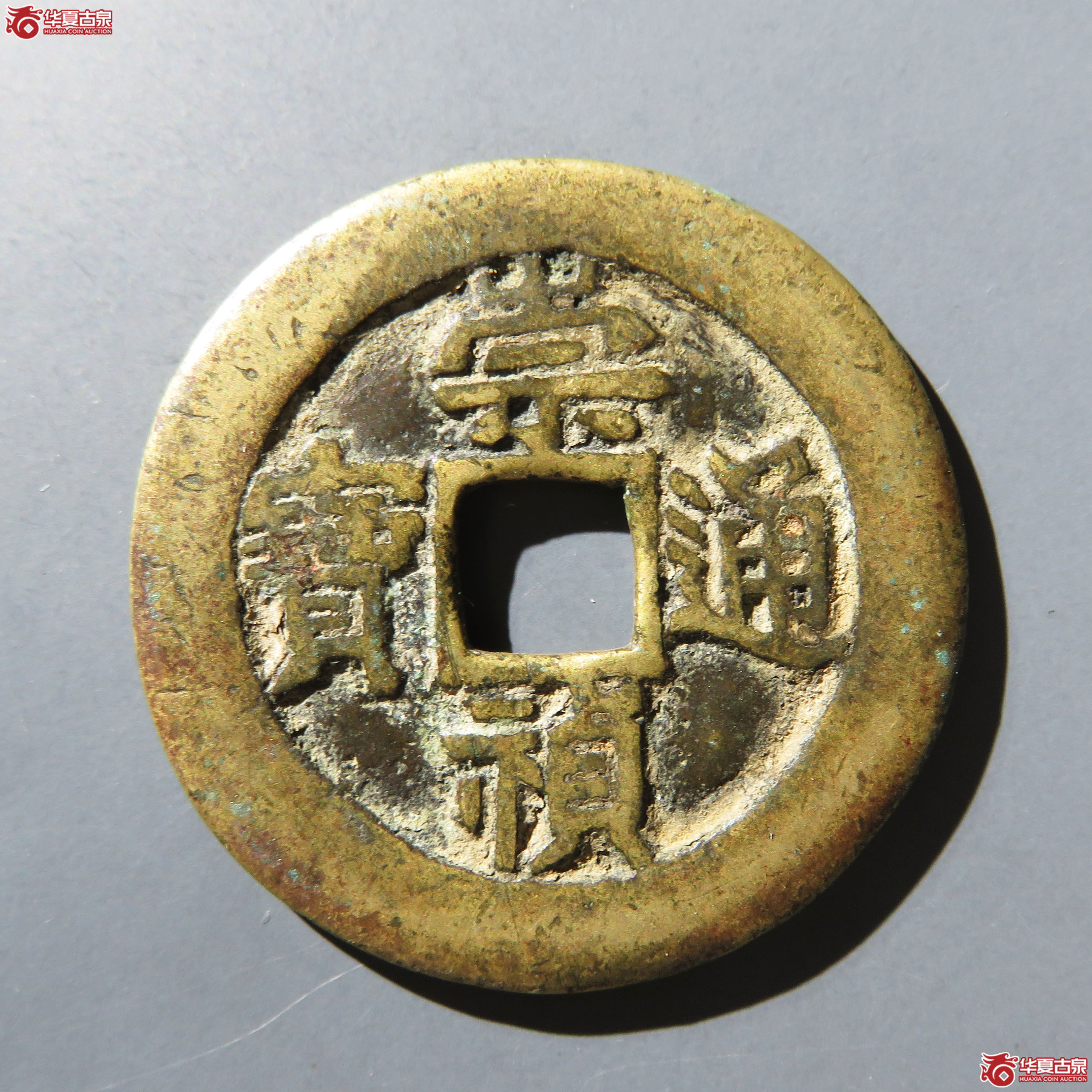 （华夏评级 极美80）崇祯通宝背户五成交图