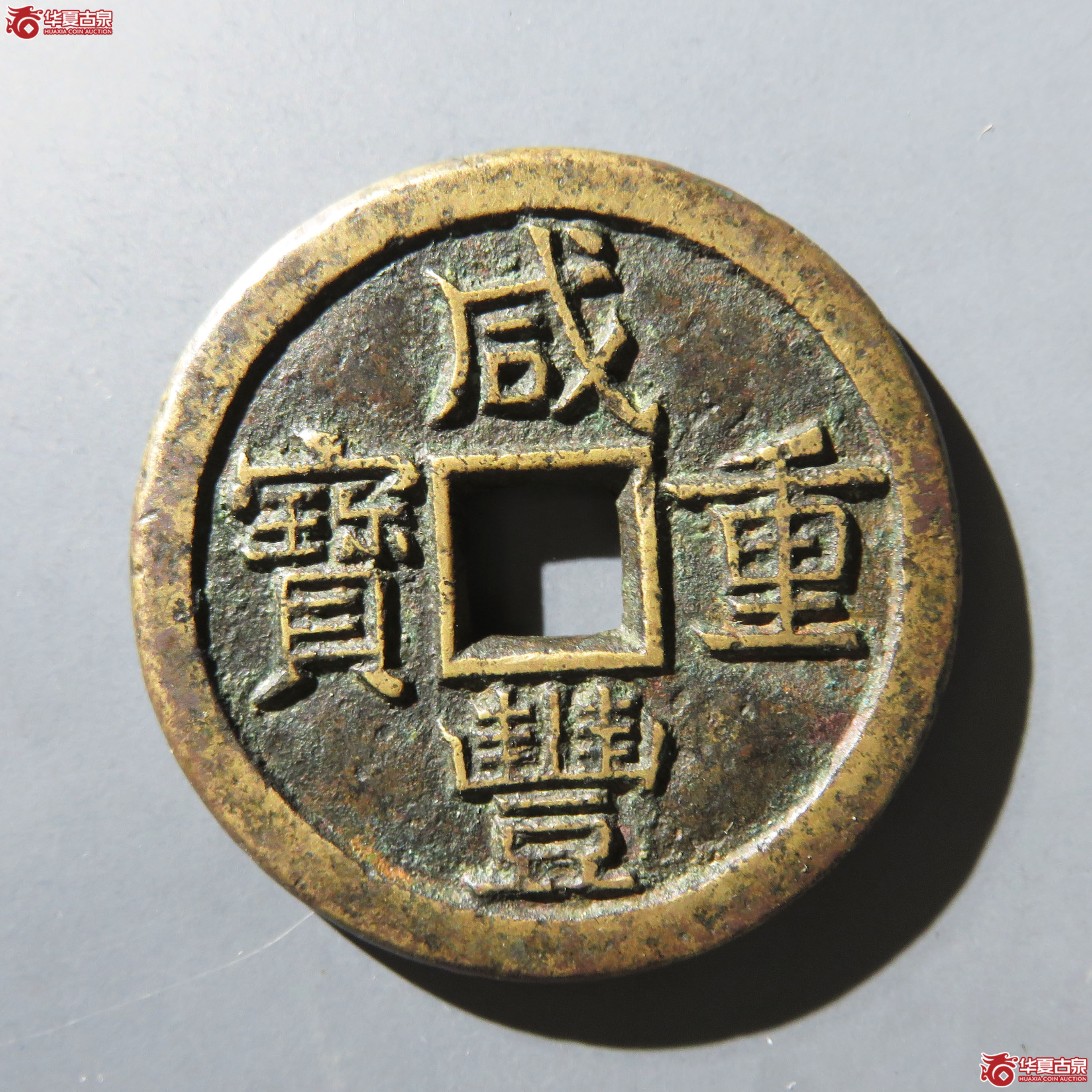 (华夏评级 极美82)咸丰重宝宝源当十大样母钱成交图
