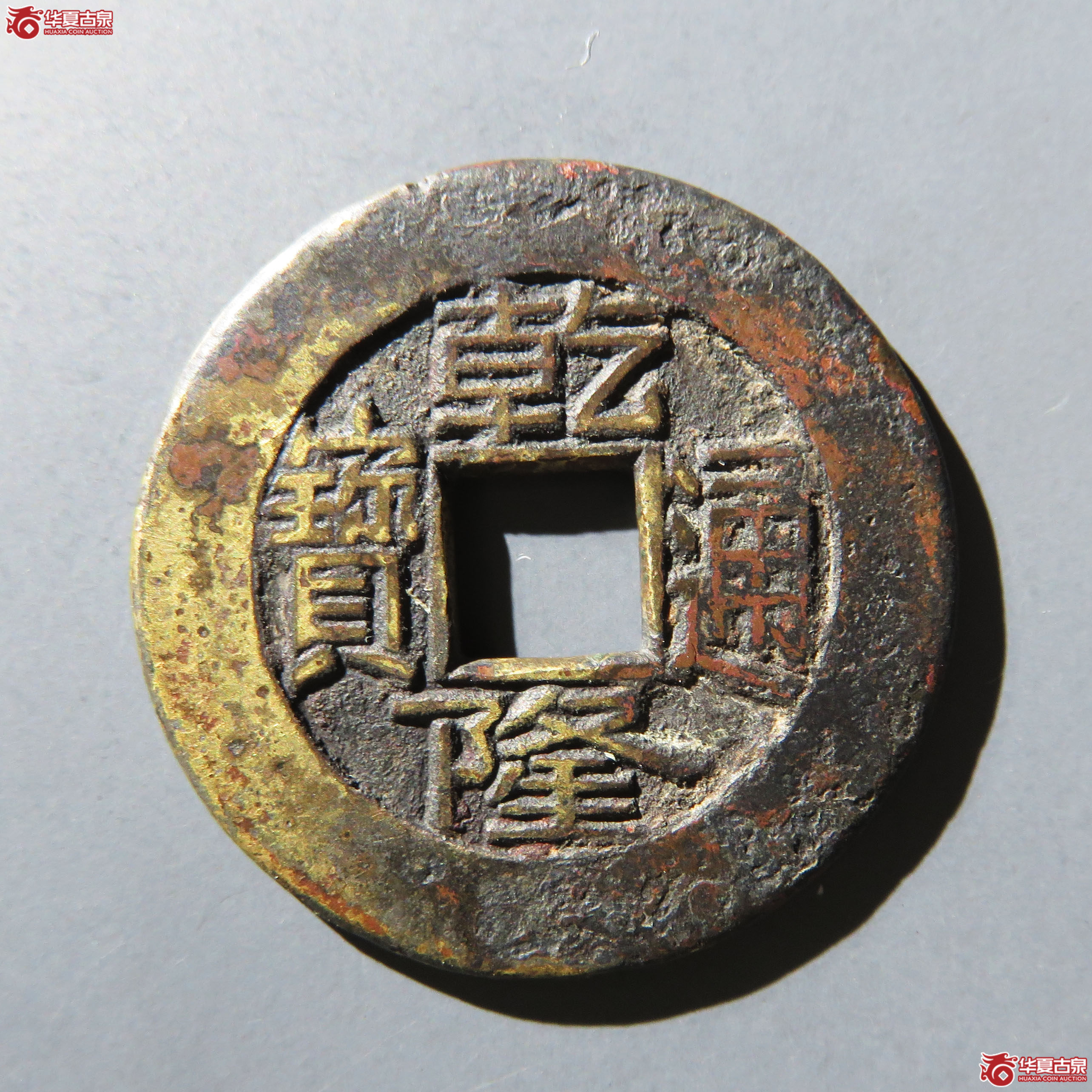 (华夏评级 极美80)乾隆通宝宝泉方头双点通出头耳隆母钱成交图