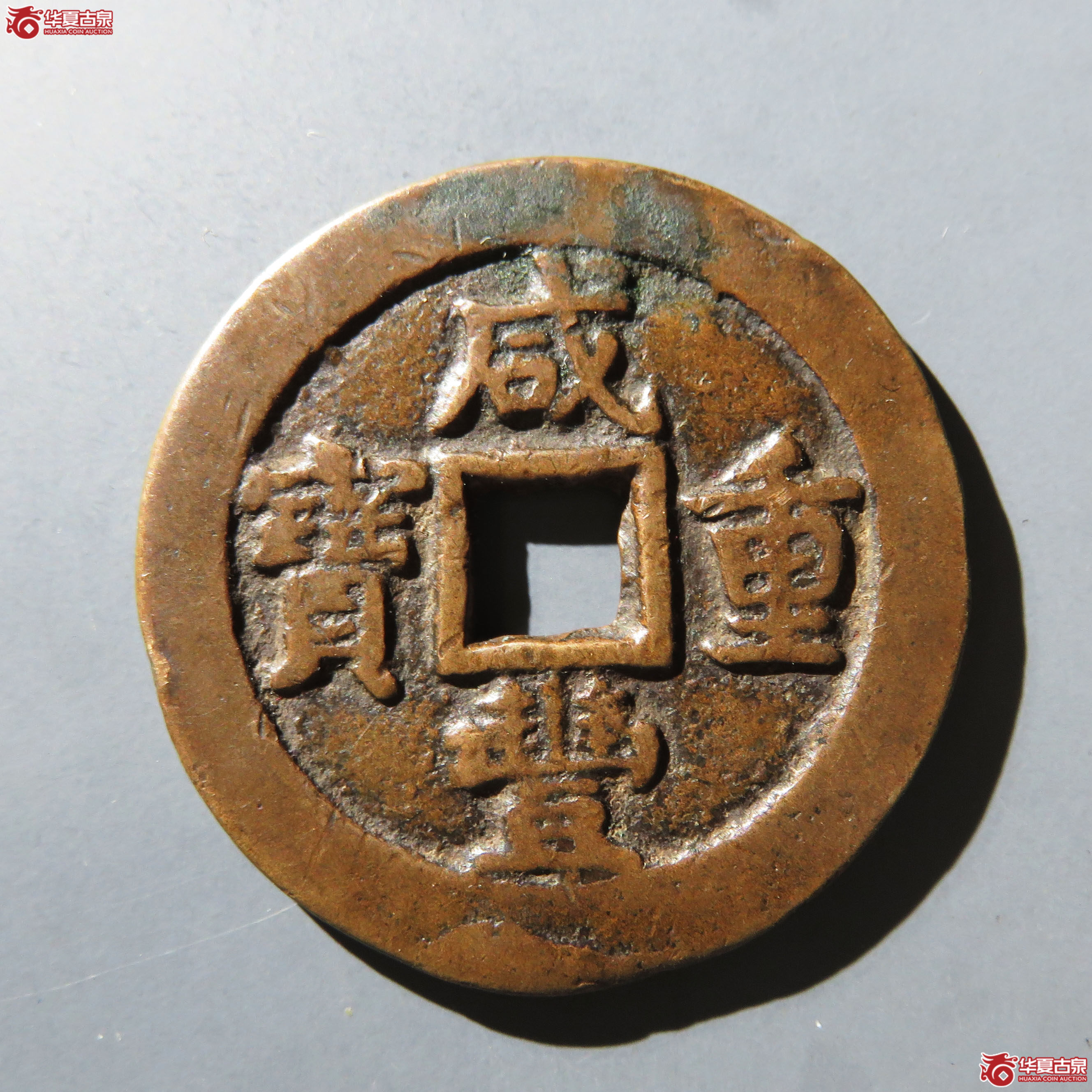 咸丰重宝阿克苏当五十成交图