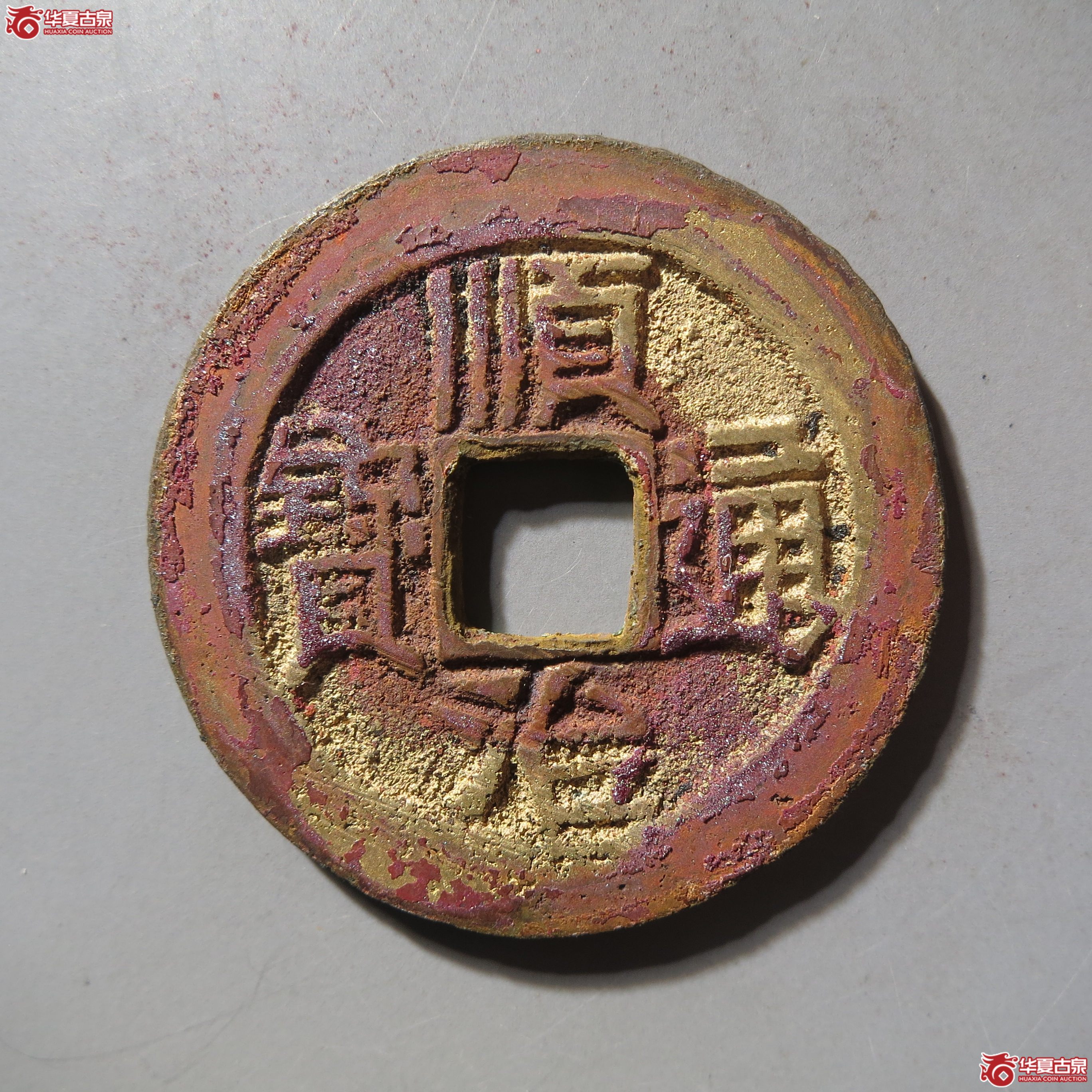 (华夏评级 极美86)顺治通宝满汉陕成交图
