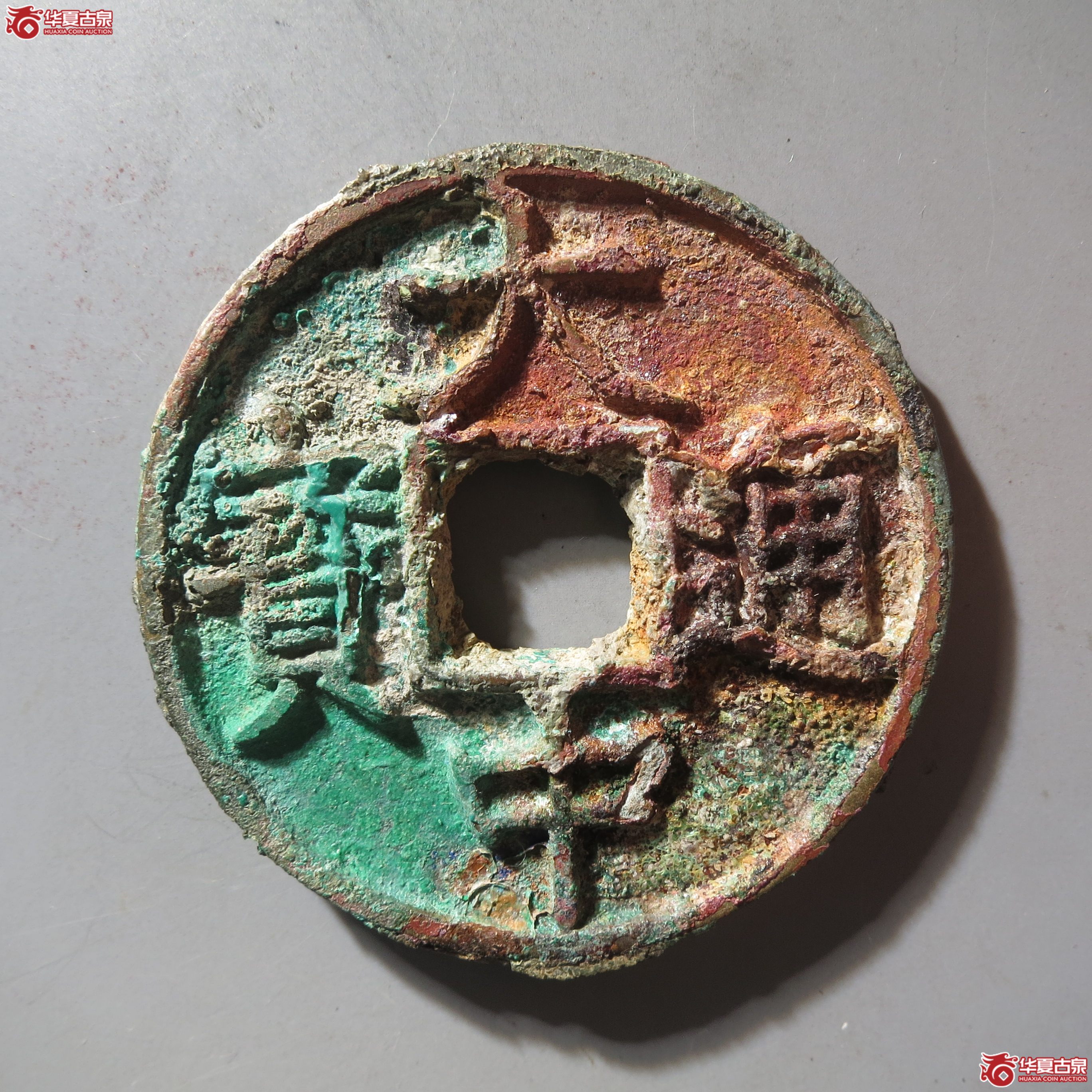 大中通宝折五背浙成交图