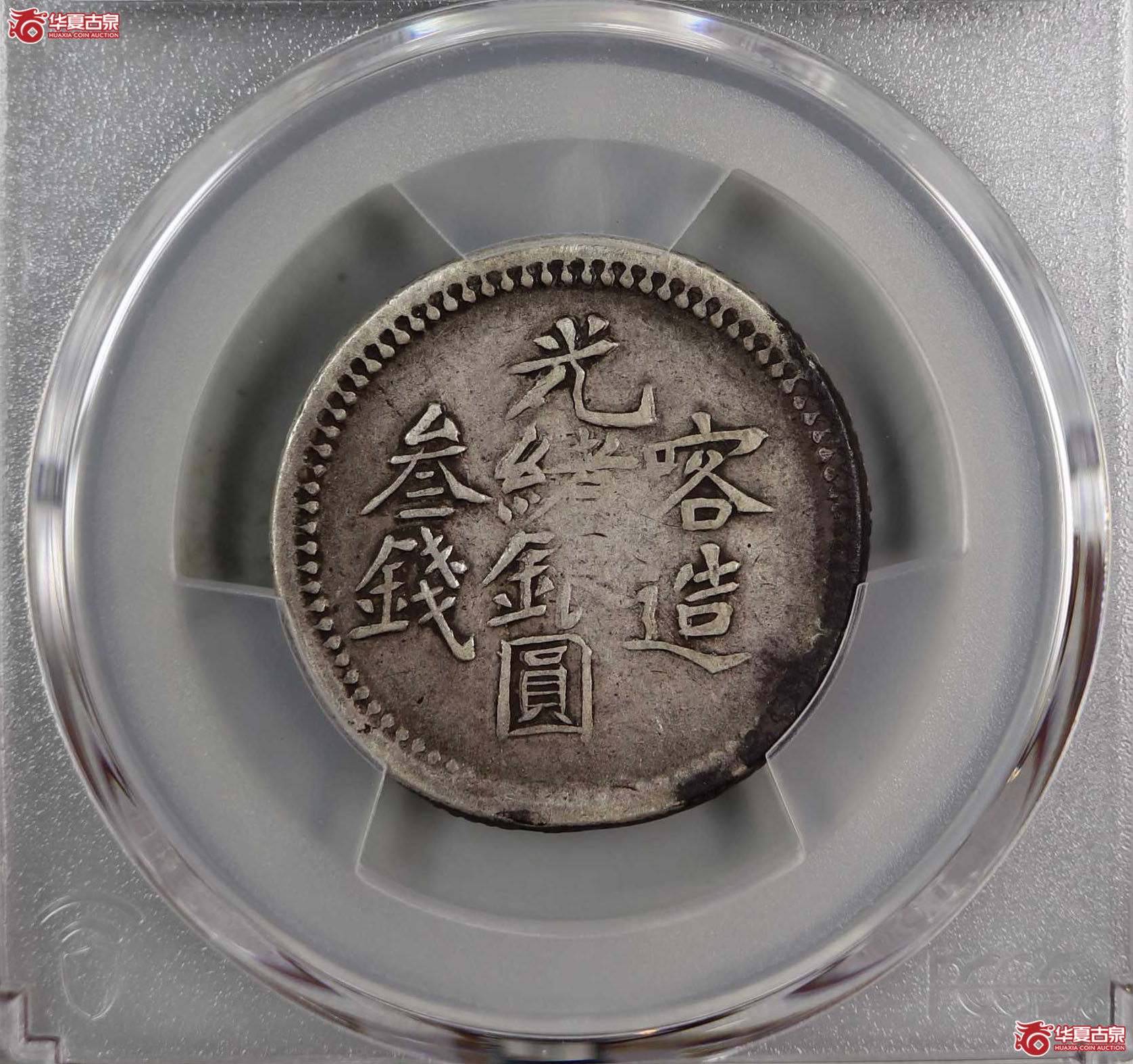 （PCGS-F15）喀造光绪银元叁钱成交图