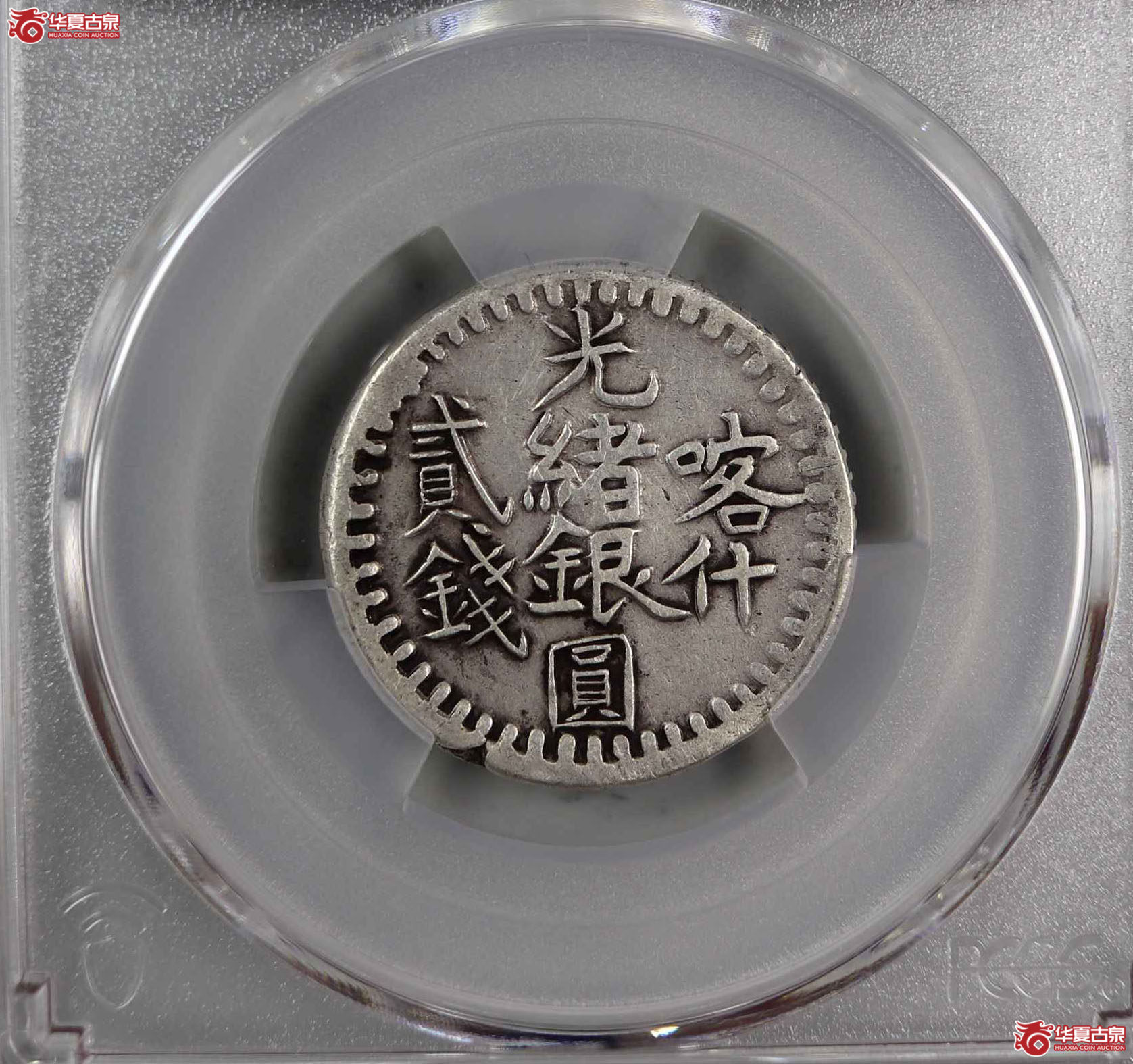 （PCGS-VF98）喀什光绪银元贰钱成交图