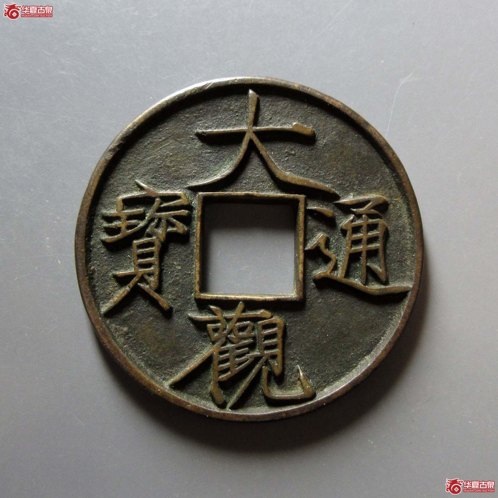 大观通宝折十大字成交图
