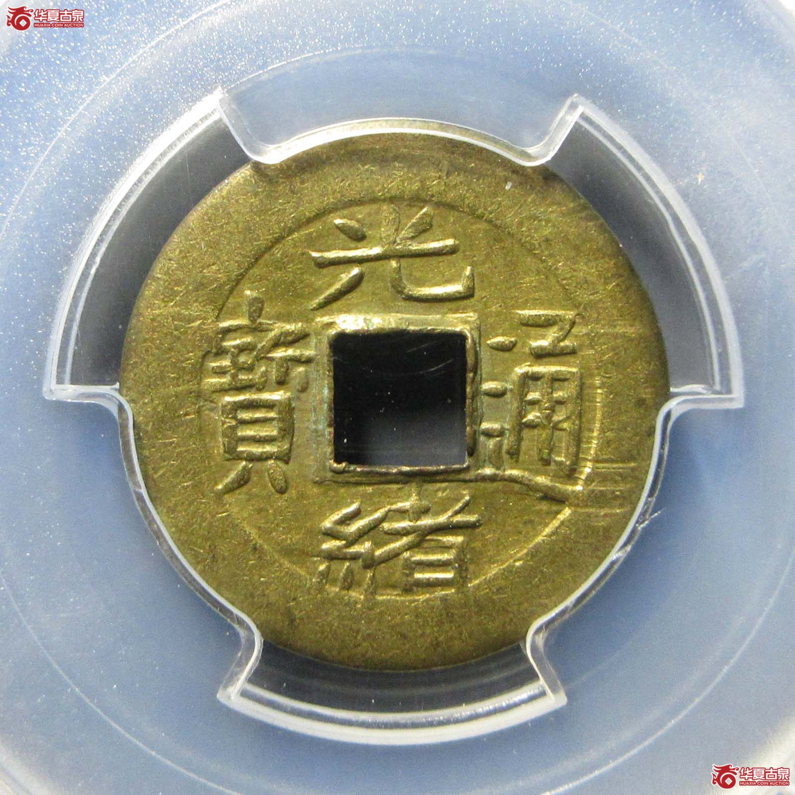 光绪通宝宝浙机制币(PCGS AU53)成交图
