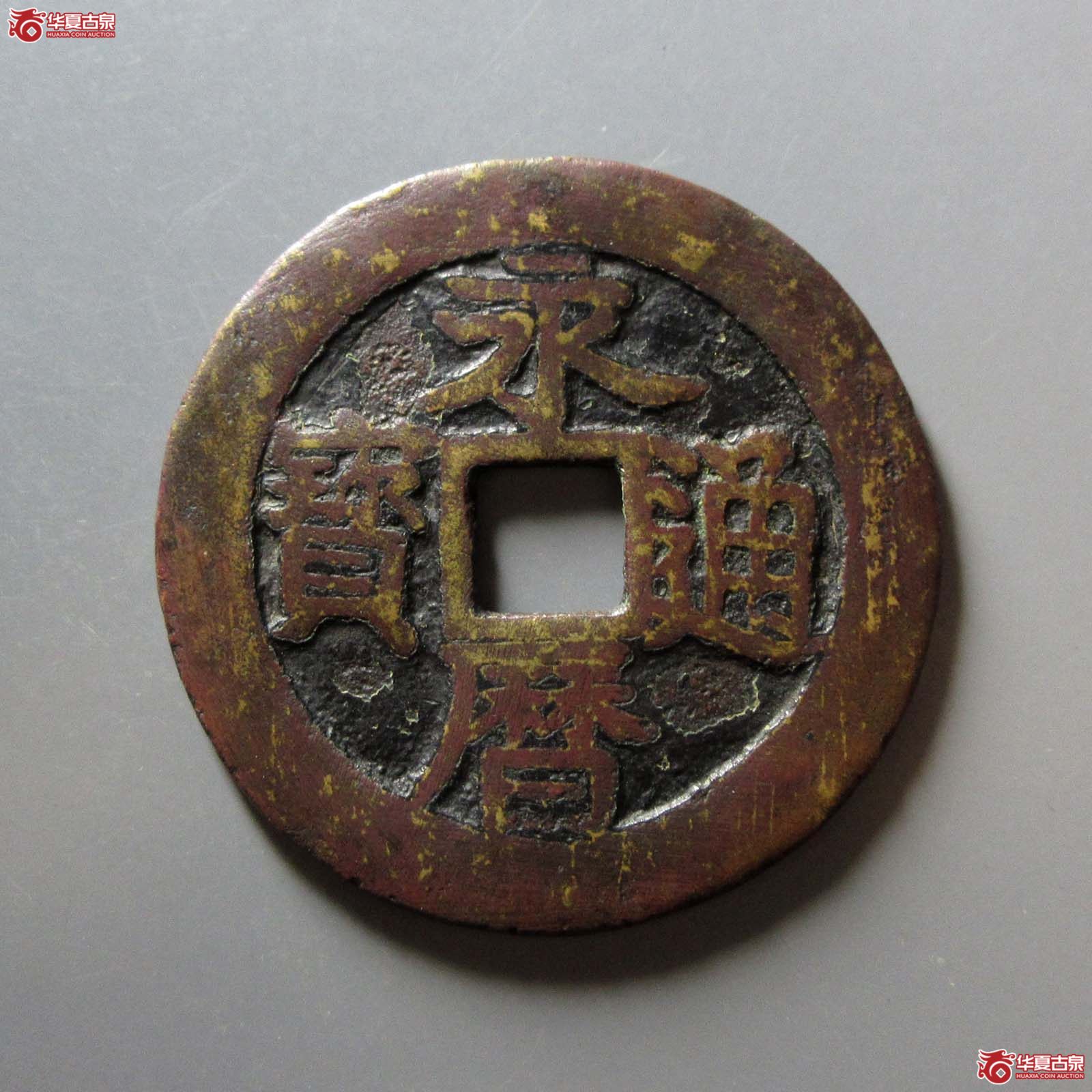 （华夏评级 上美78）永历通宝背壹分大样成交图