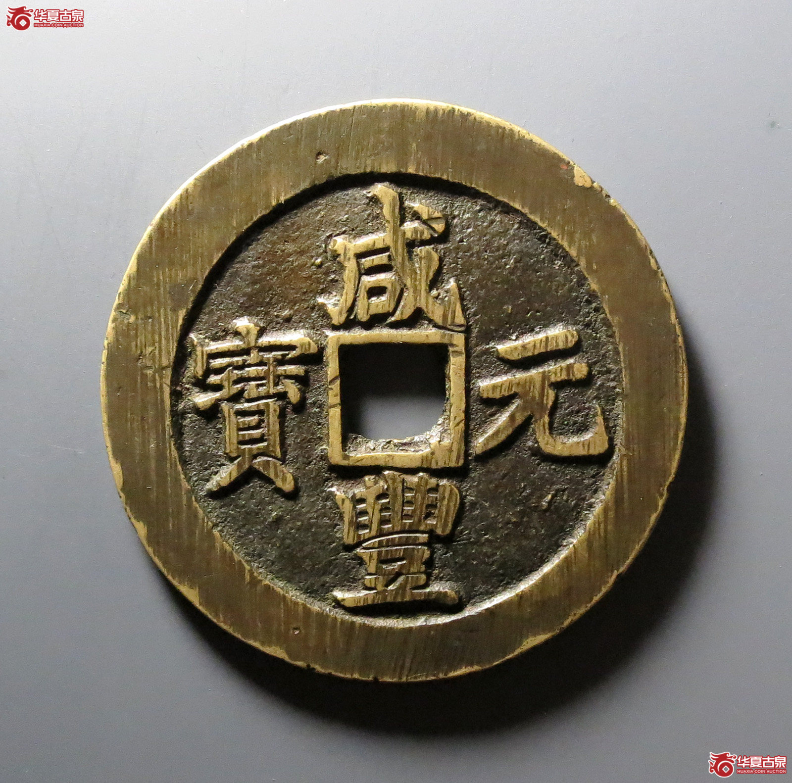 华夏评级 咸丰元宝 宝苏当百 勾咸成交图