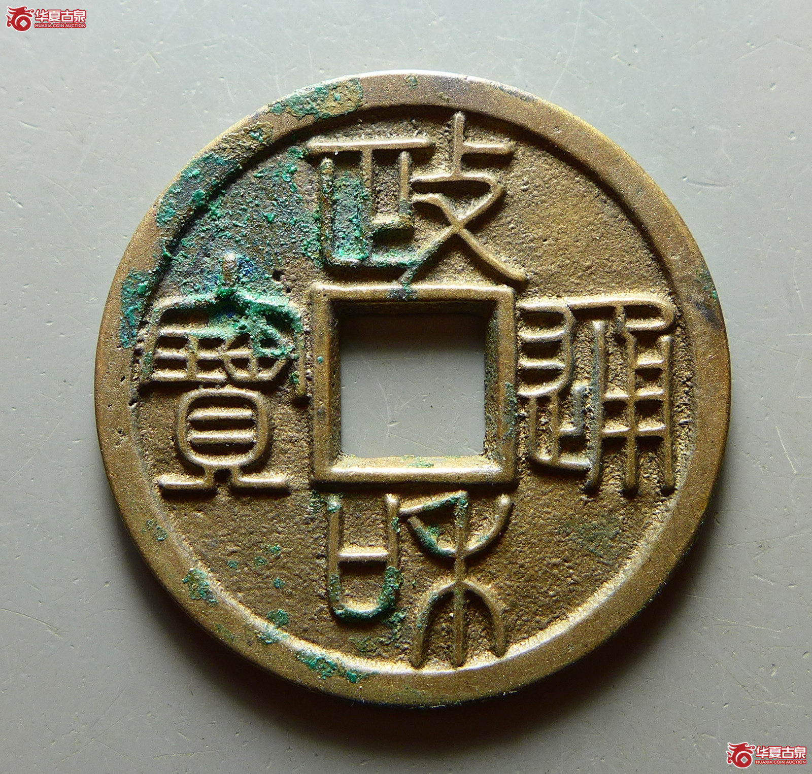 （华夏评级 极美88）政和通宝小平重和样篆书成交图