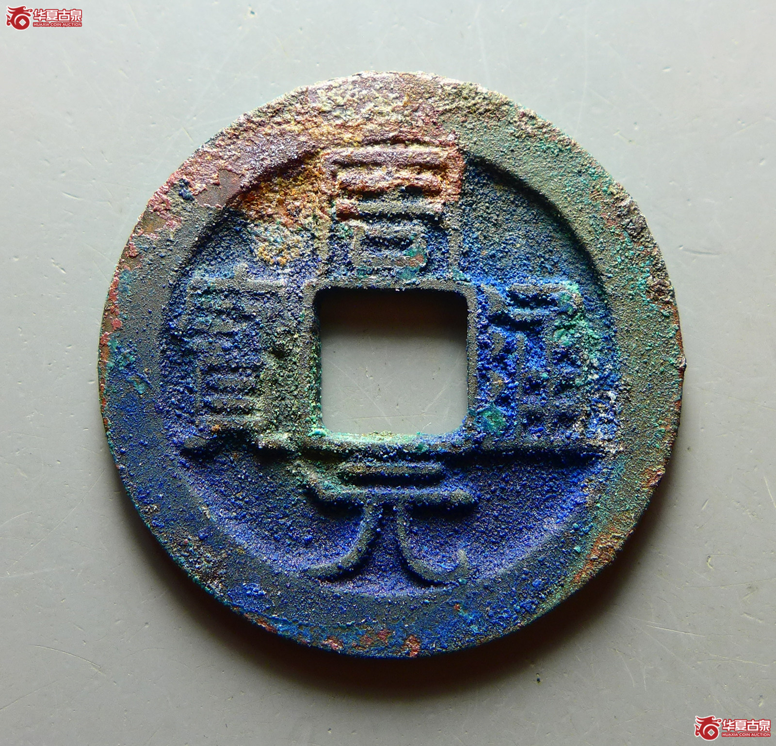 （华夏评级 极美86）周元通宝背下星成交图
