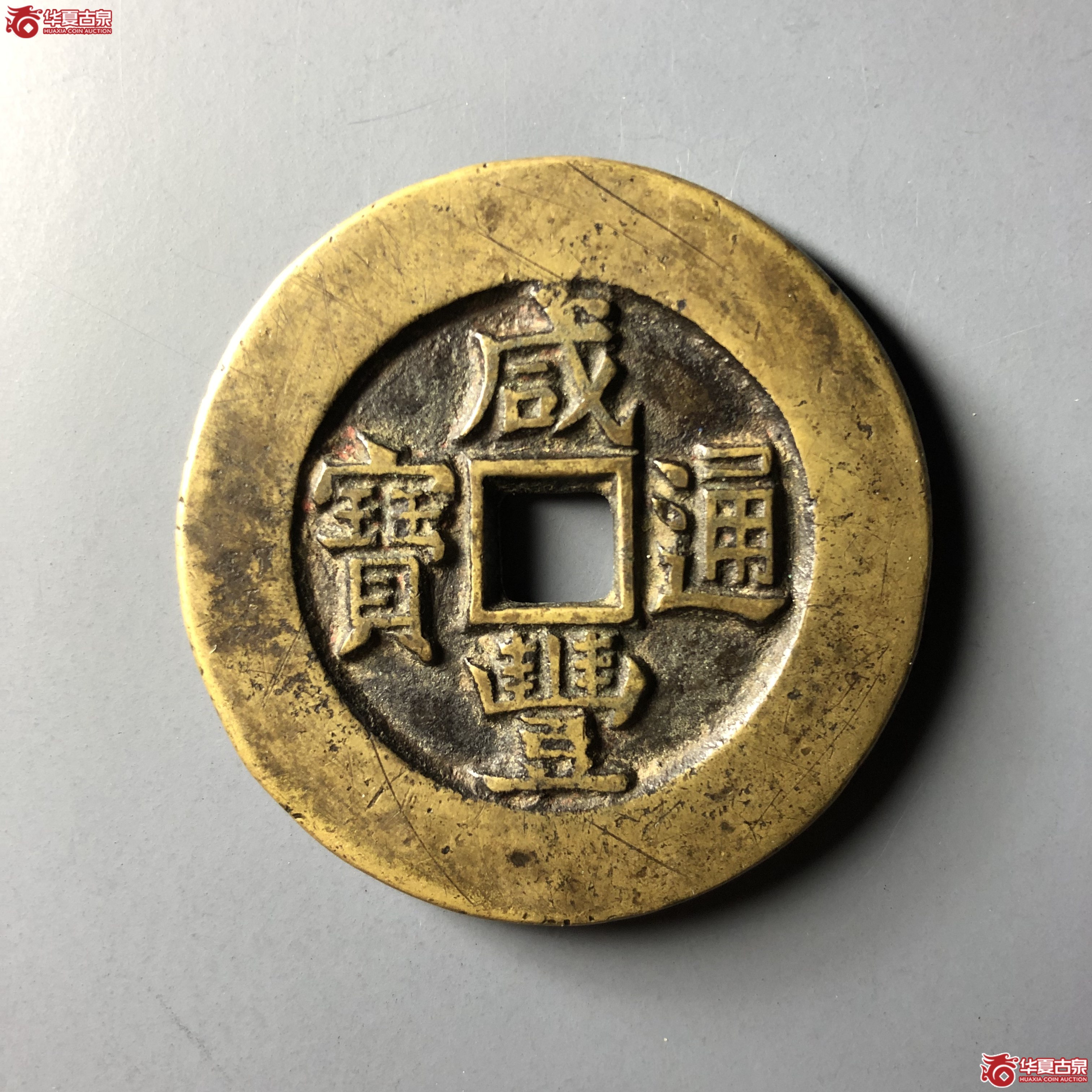 （华夏评级 极美84）咸丰通宝背天下太平宫钱成交图