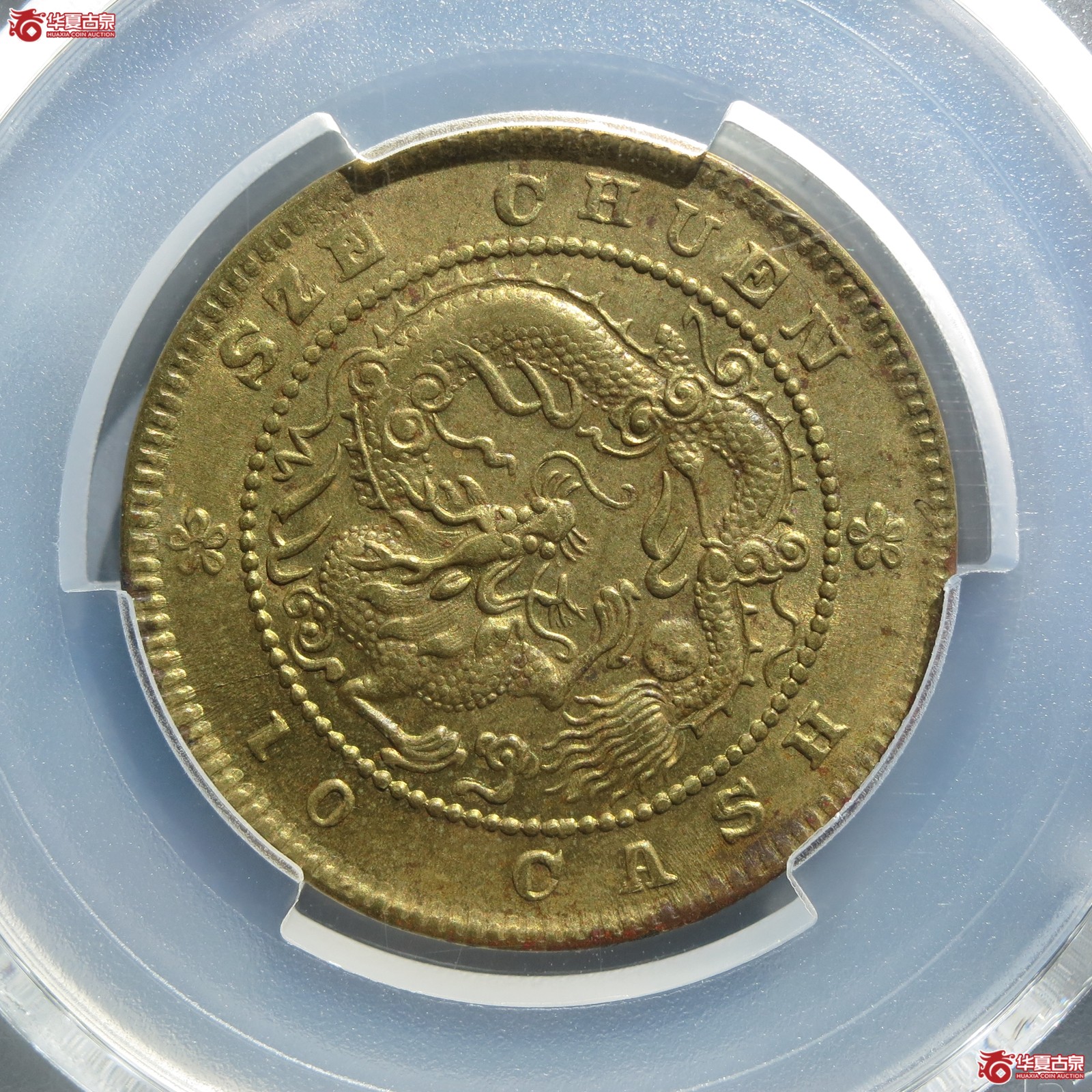 （PCGS AU58）四川省造当十（山东发货）成交图