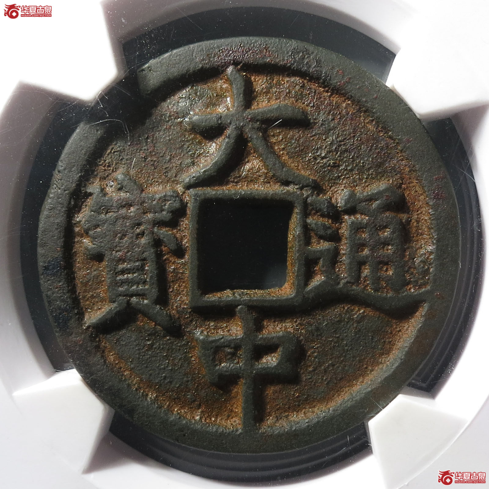 （华夏评级 极美85）大中通宝折三光背成交图