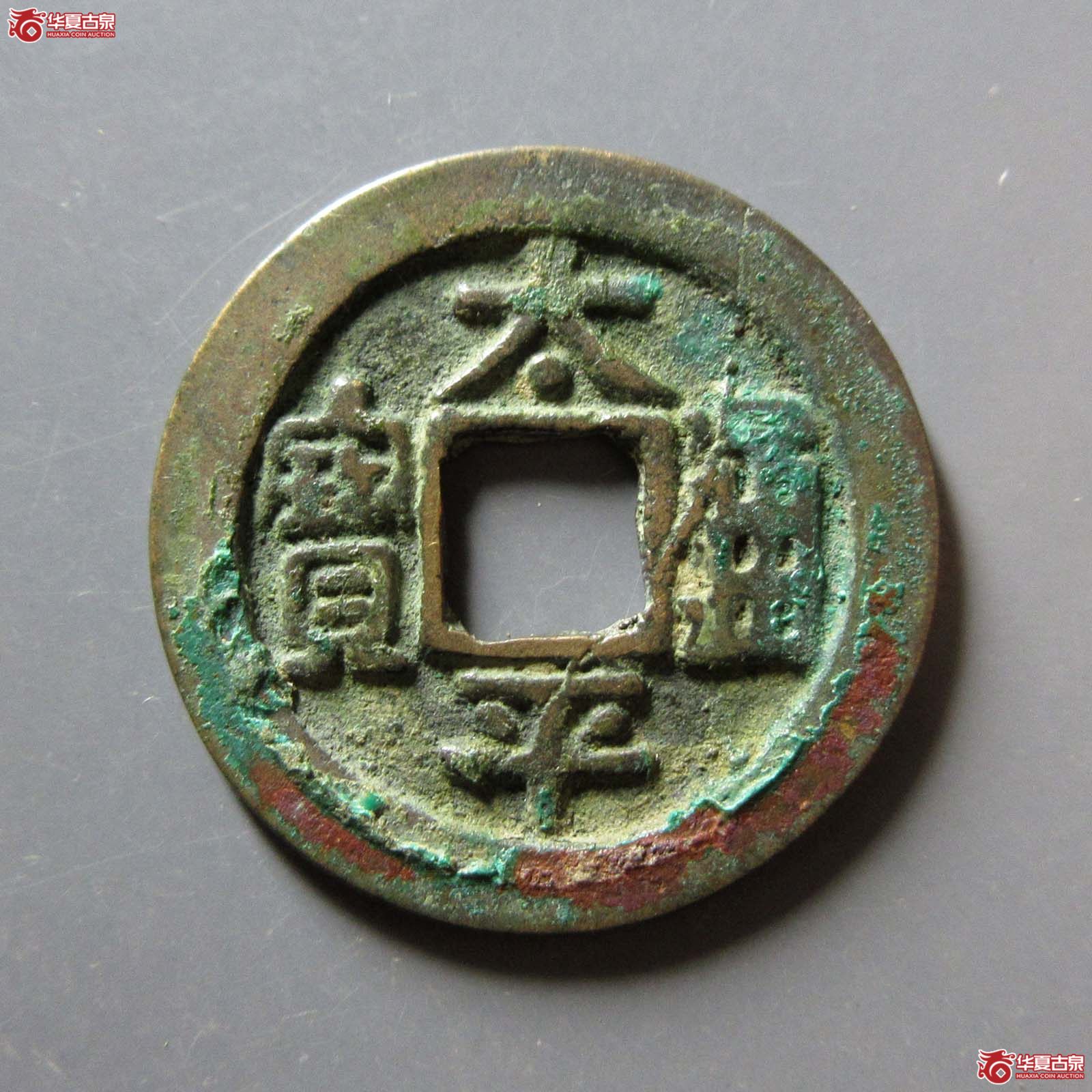 (华夏评级 极美82)太平通宝长通宝狭字背上月成交图