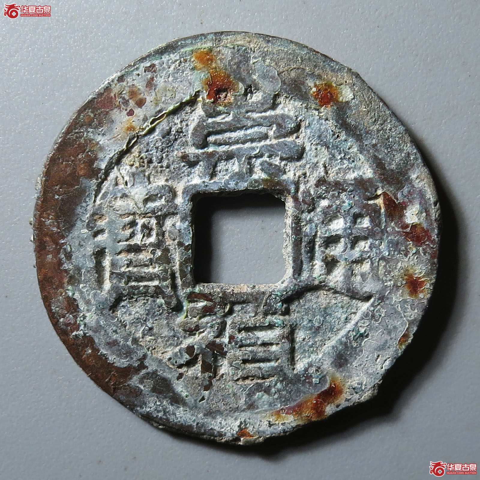 (华夏评级 极美85)崇祯通宝背右一分下星成交图