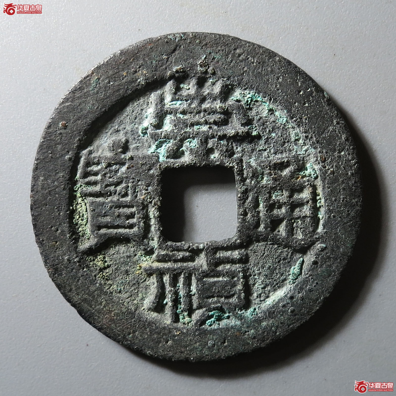 （华夏评级 极美80）崇祯通宝折二背星成交图