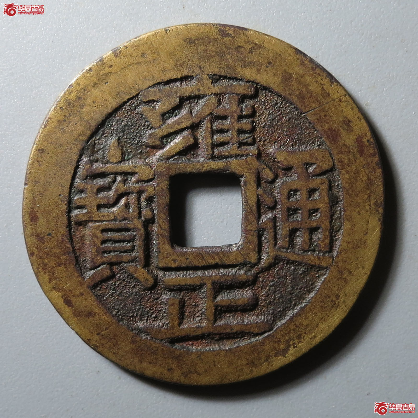 (华夏评级 极美85)雍正通宝宝泉长通宝成交图