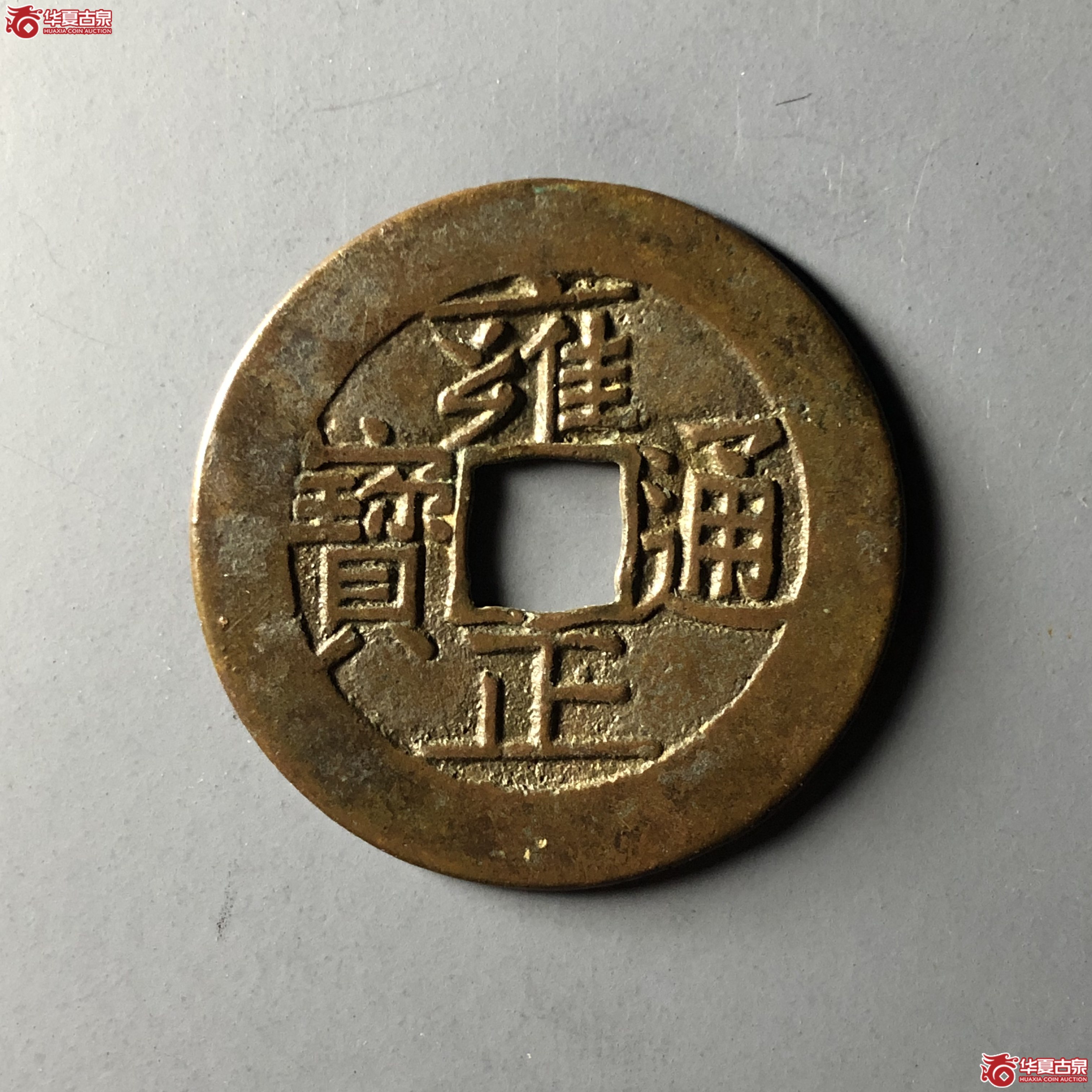 (华夏评级 极美82)雍正通宝宝泉母钱成交图