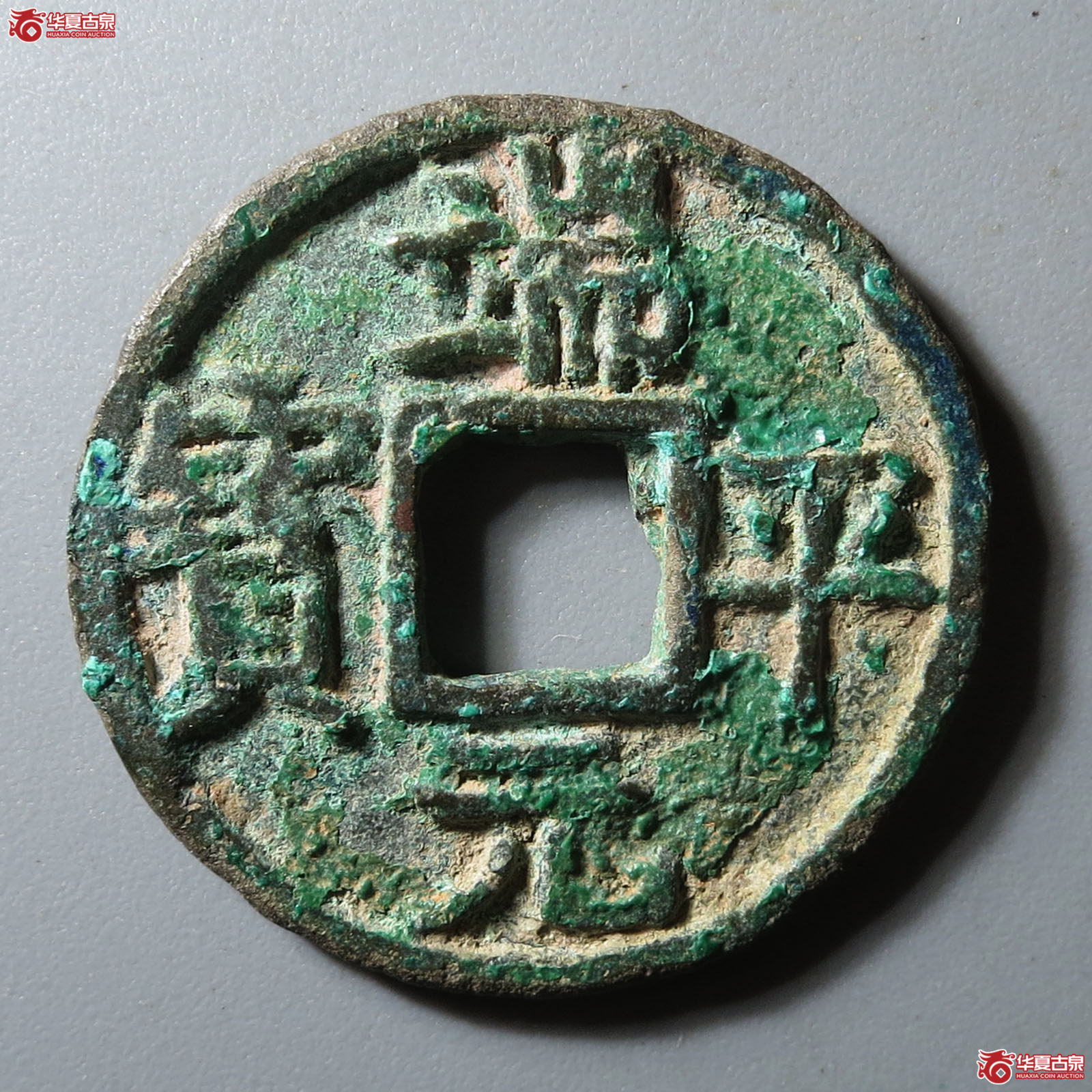 （华夏评级 极美82）端平元宝小平背元正字细缘成交图