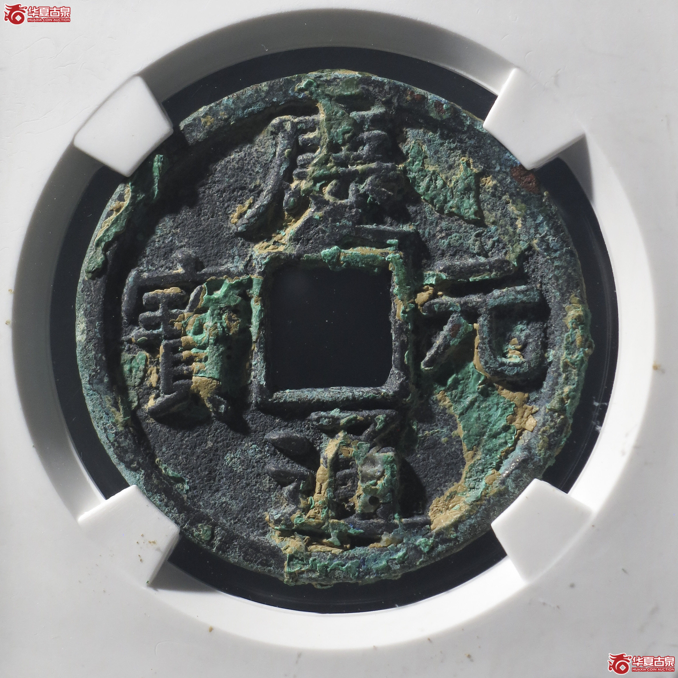 LY19／庆元通宝折三背五（公博评级 美82） 【河北授权单位】成交图