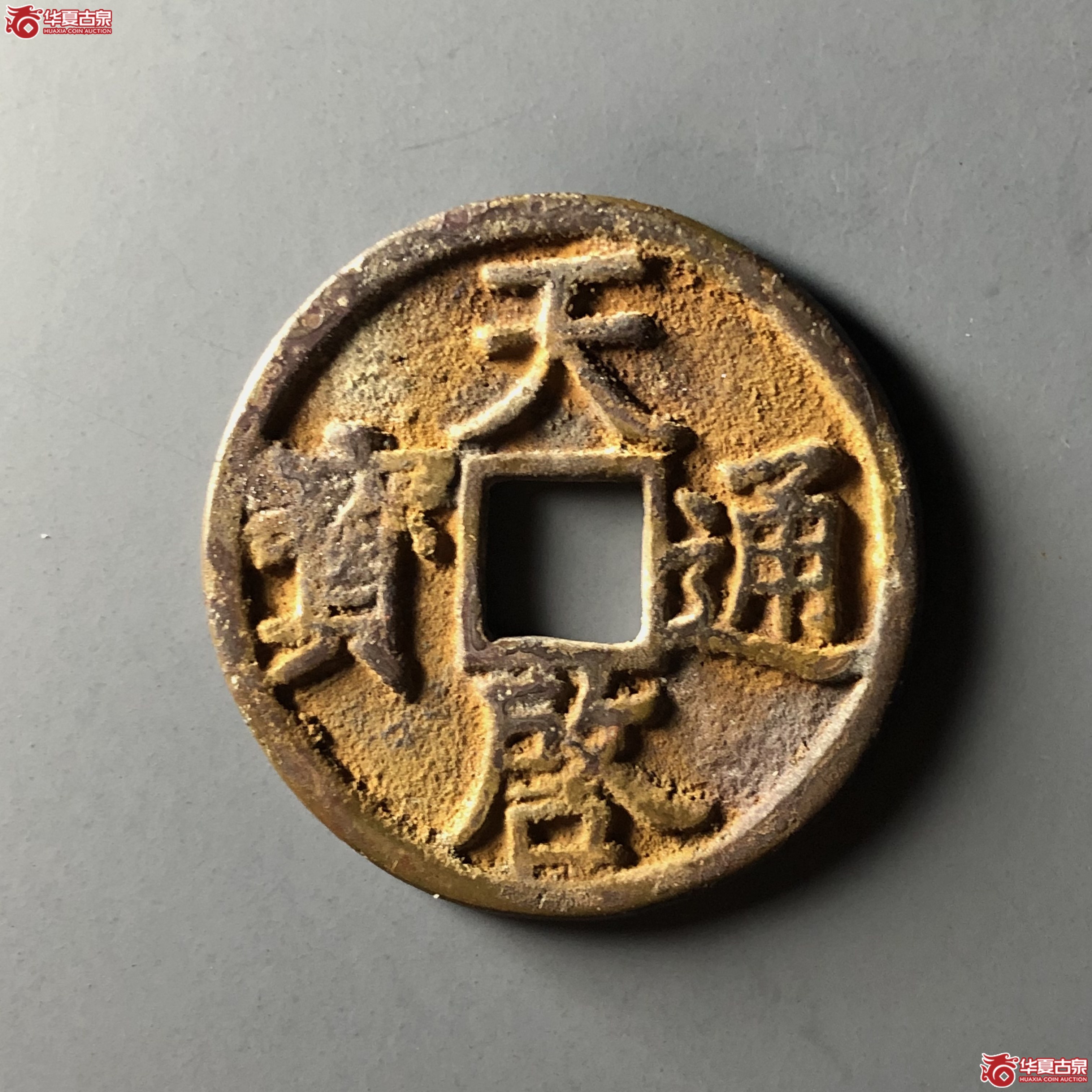 （华夏评级 极美82）徐天启通宝折三成交图