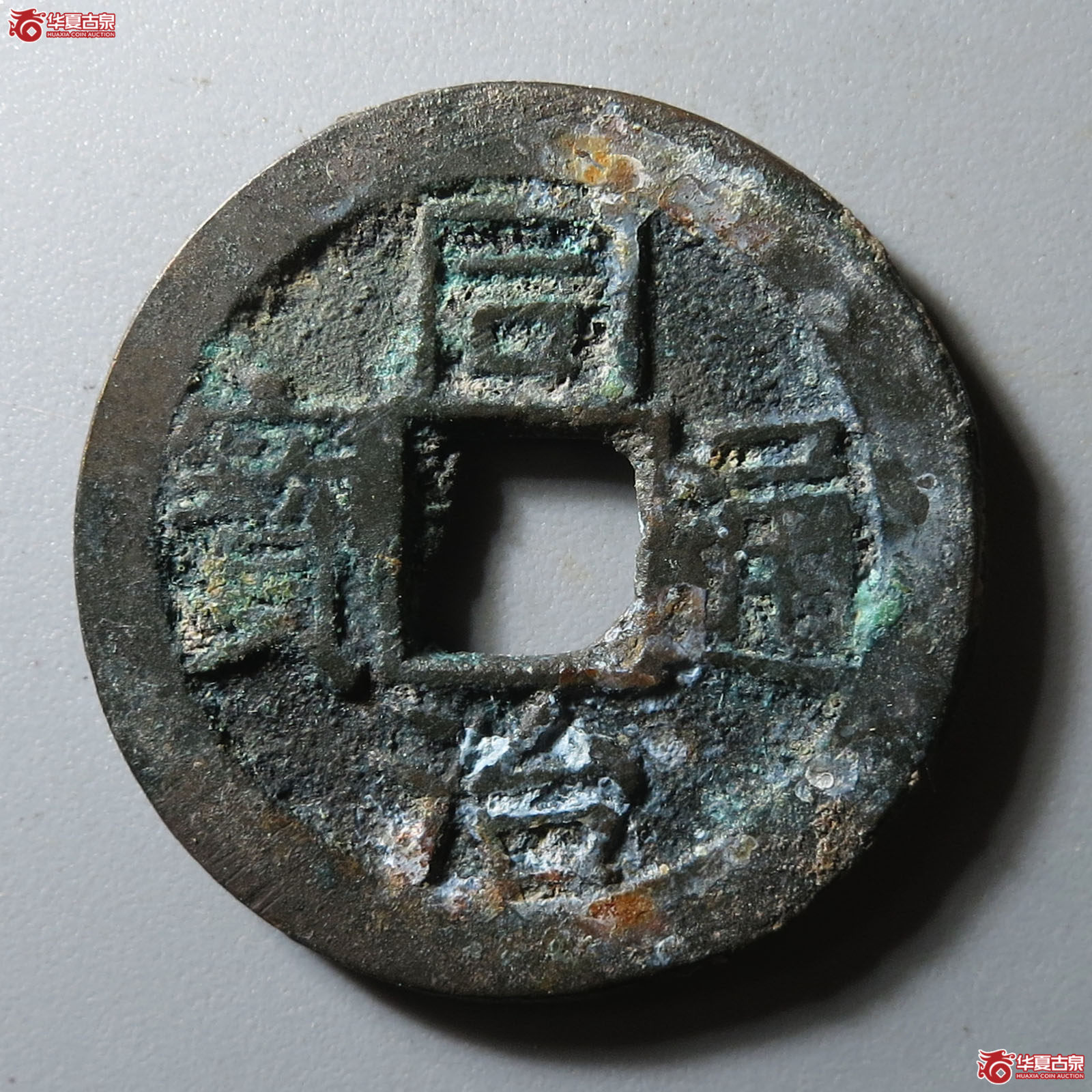 同治通宝宝苏大头苏（轩德泉评 82+）成交图