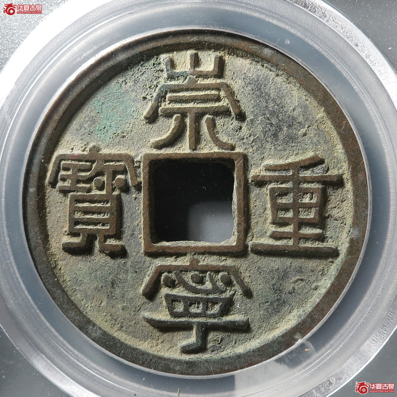 崇宁重宝美制狭重(公博评级 美90) 【北京公博】成交图