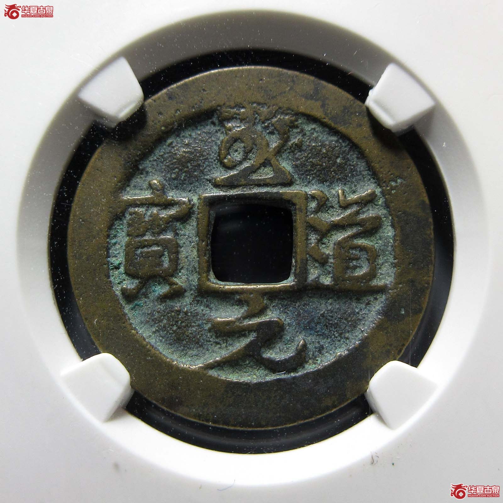 至道元宝大字行书背上星（公博评级 美82） 【郑州授权单位】成交图