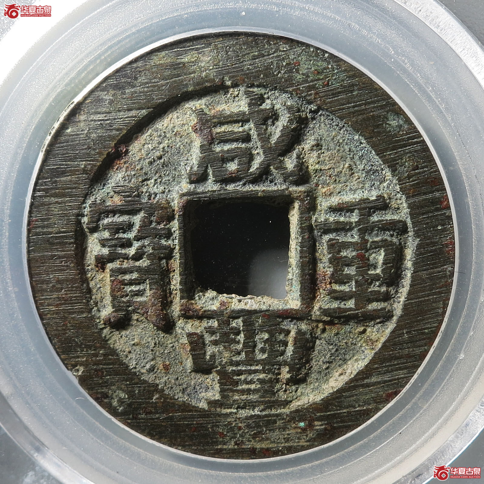 咸丰重宝宝苏当十勾咸(公博评级 美85) 【广州授权单位】成交图