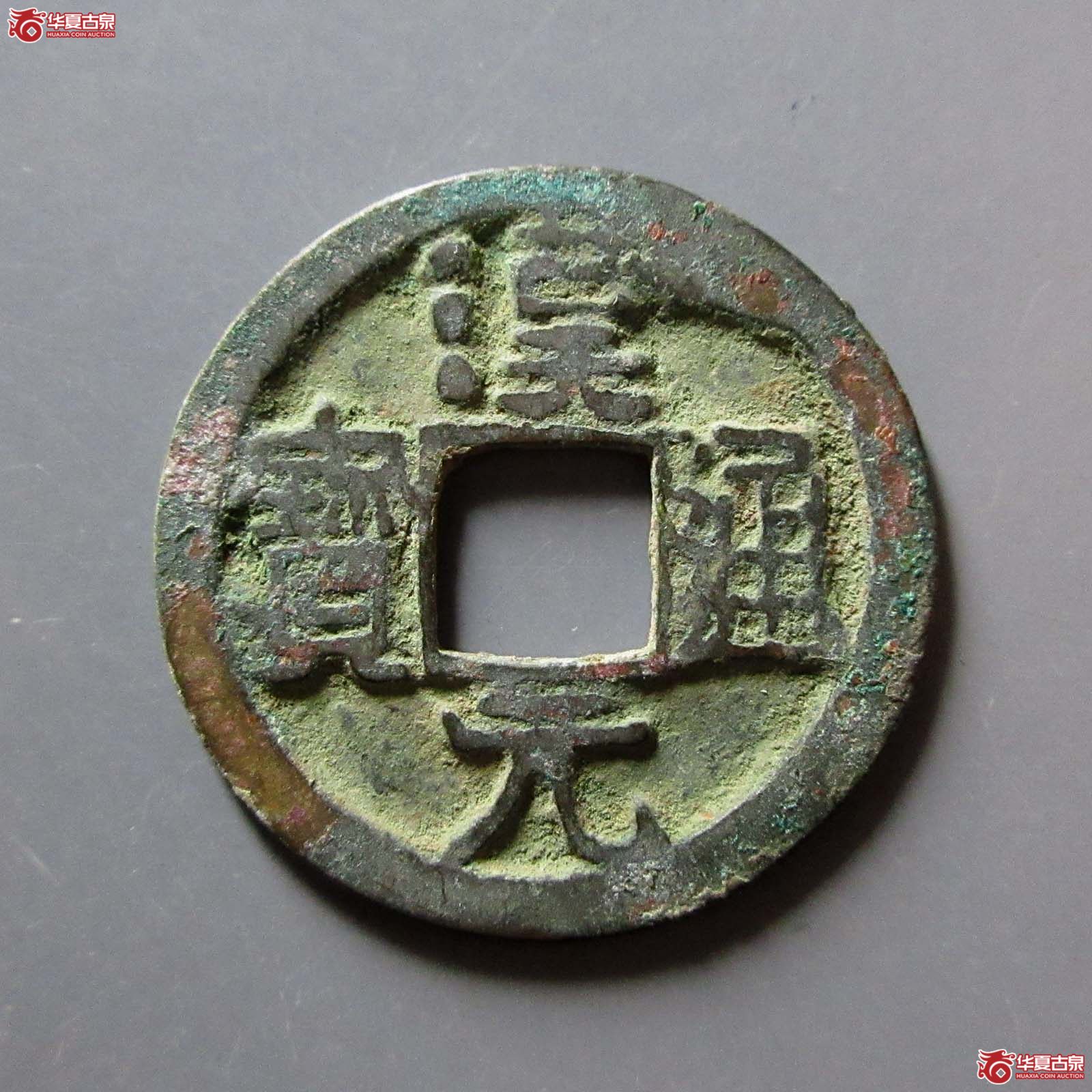 （华夏评级 极美82）汉元通宝背上月成交图