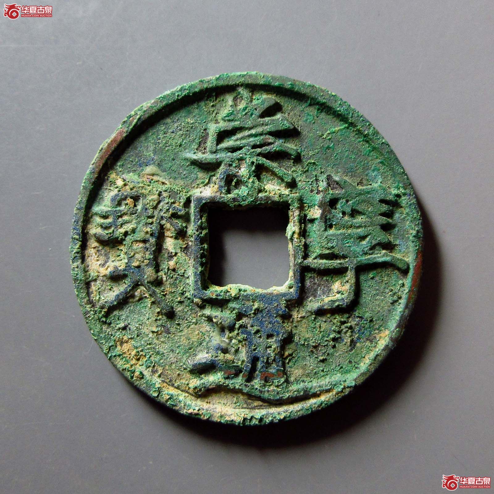 (华夏评级 极美82)崇宁通宝遒劲长尾成交图