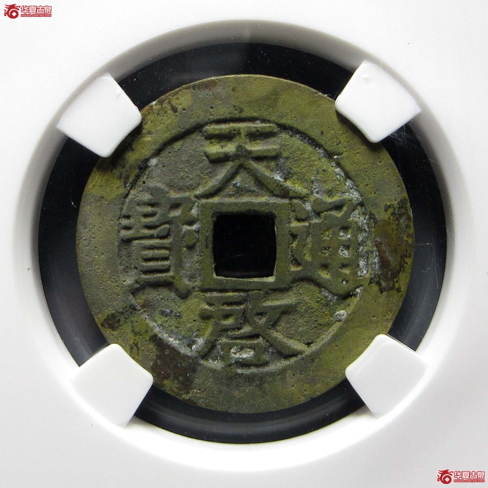 天启通宝背下工（公博评级 美80） 【郑州授权单位】成交图