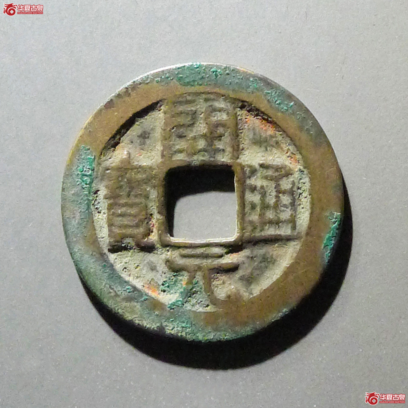 开元通宝背上平成交图