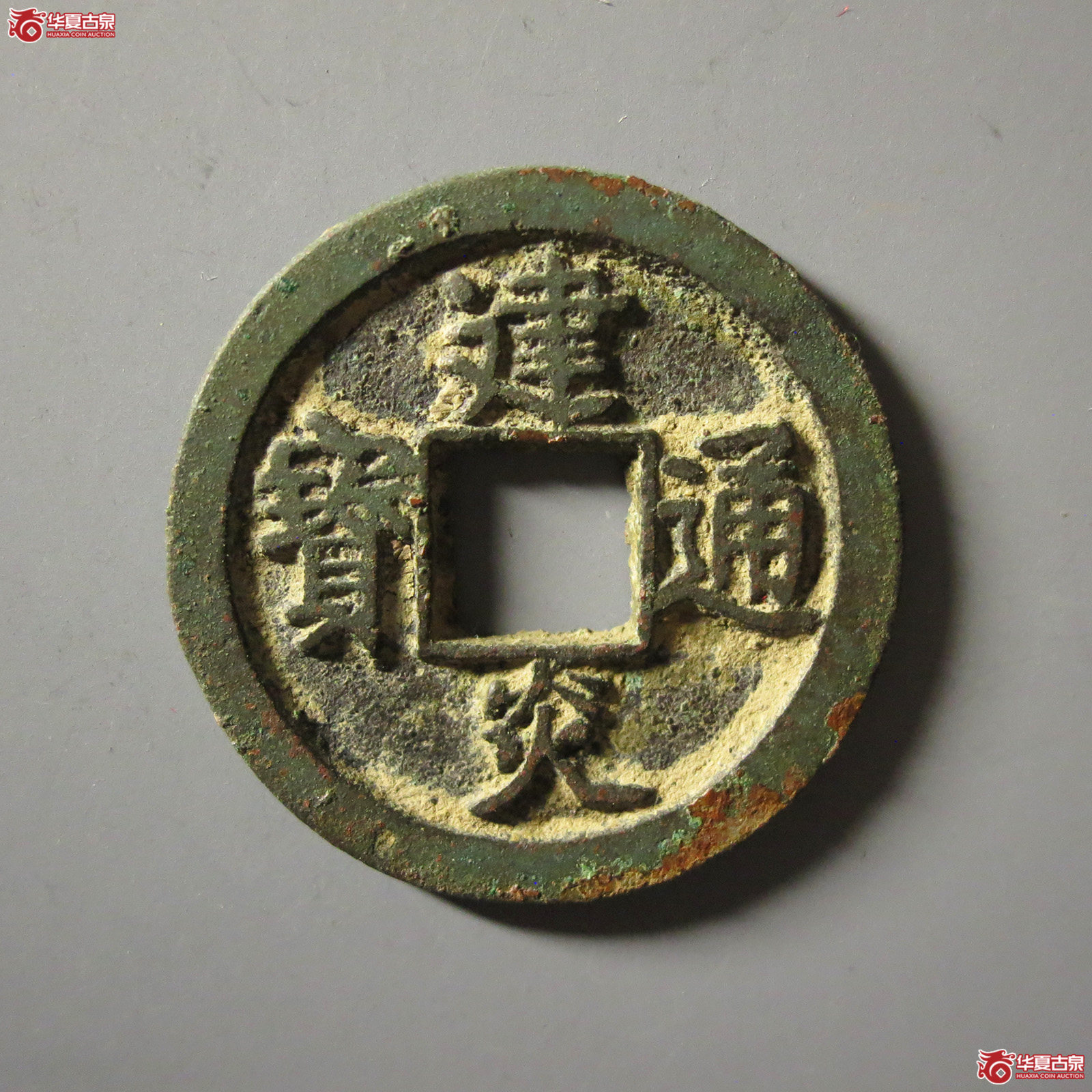 （华夏评级 极美84）建炎通宝折二点建成交图