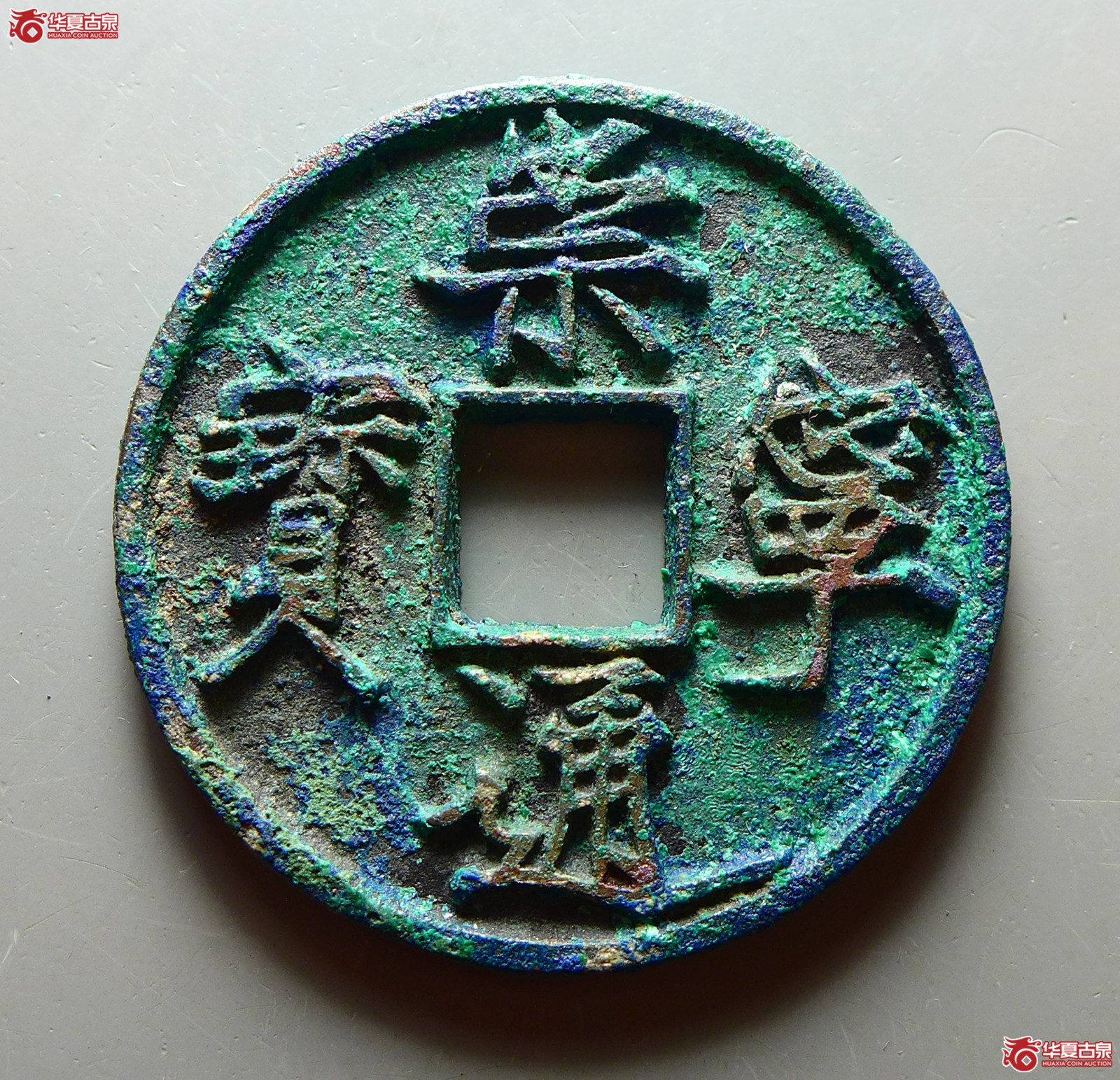 （华夏评级 极美86）崇宁通宝俯崇长尾成交图