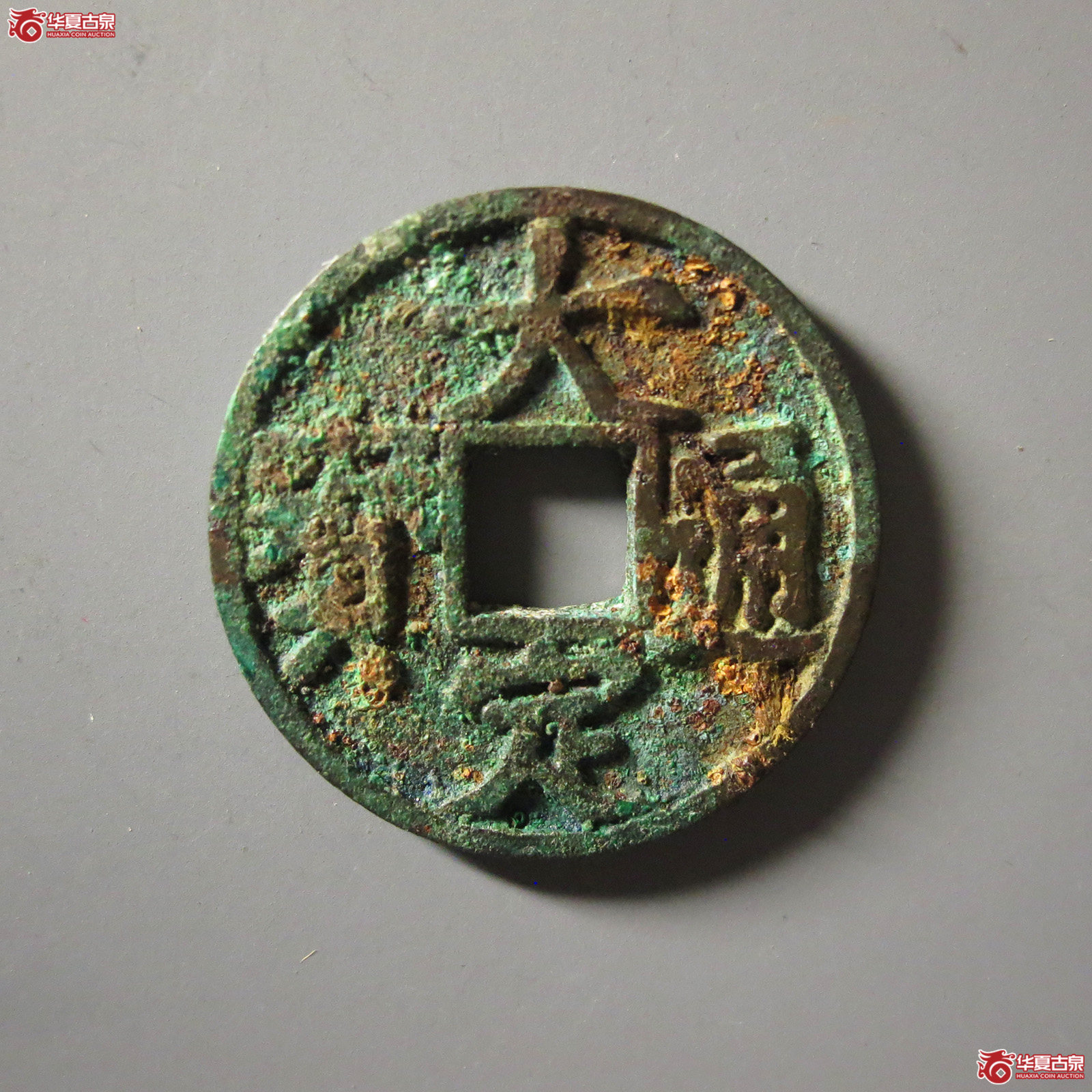 (华夏评级 极美80)大定通宝铁范铜成交图