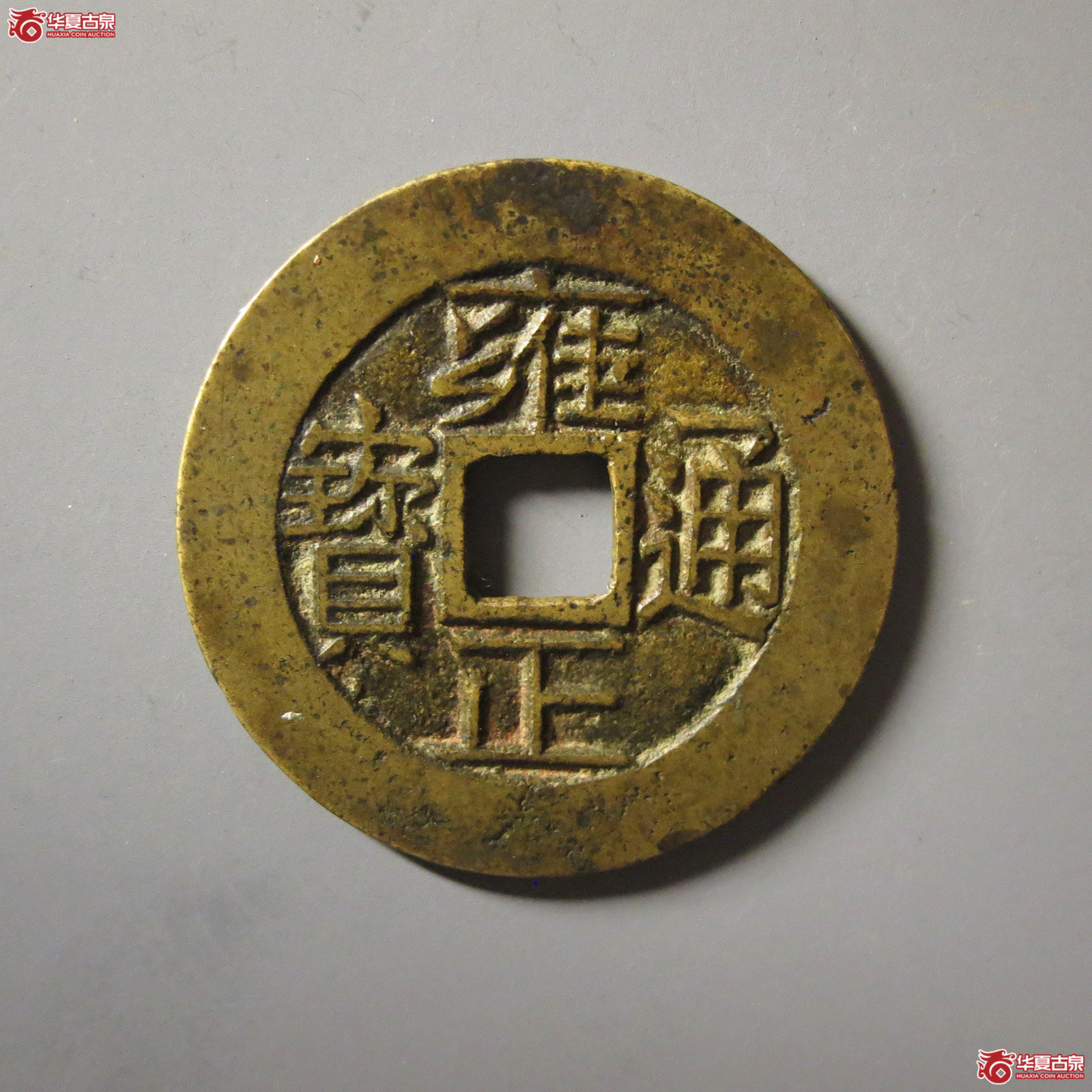 (华夏评级 极美(03))雍正通宝宝浙母钱成交图