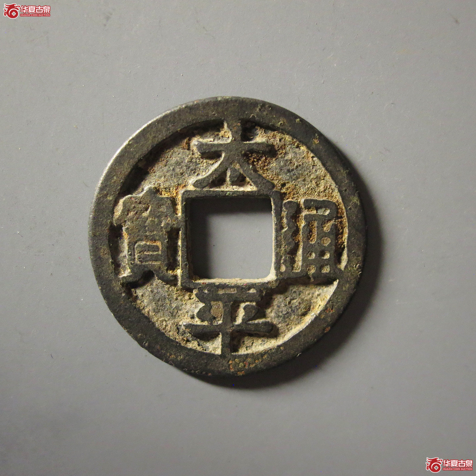 (华夏评级 极美82)太平通宝铁母成交图