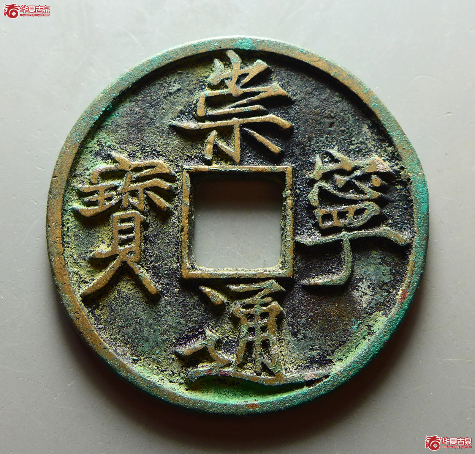 (华夏评级 极美86)崇宁通宝俯宁成交图