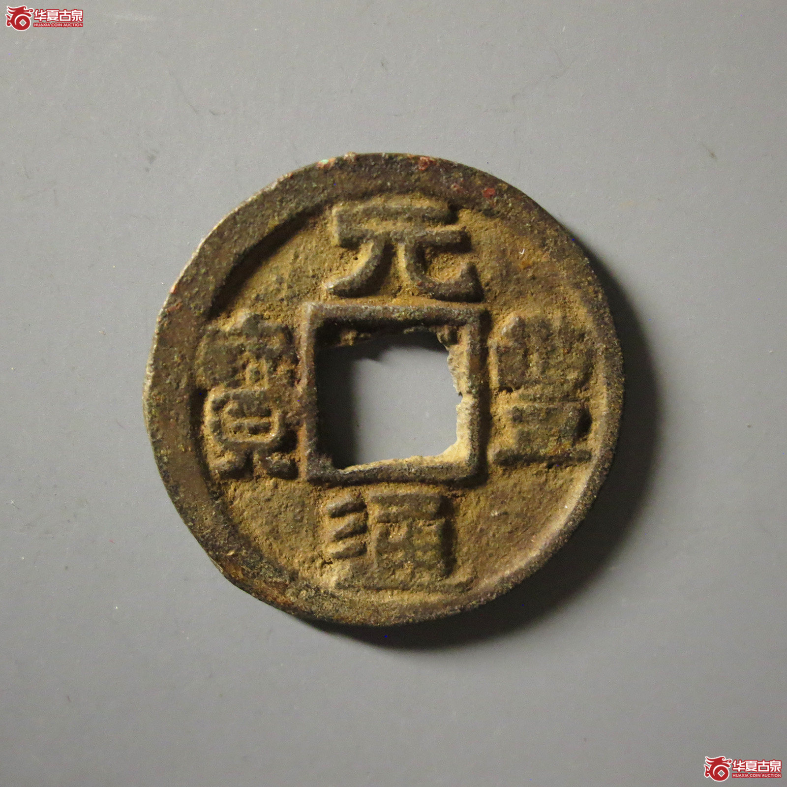 (华夏评级 极美80)元丰通宝小平隶书昂元成交图