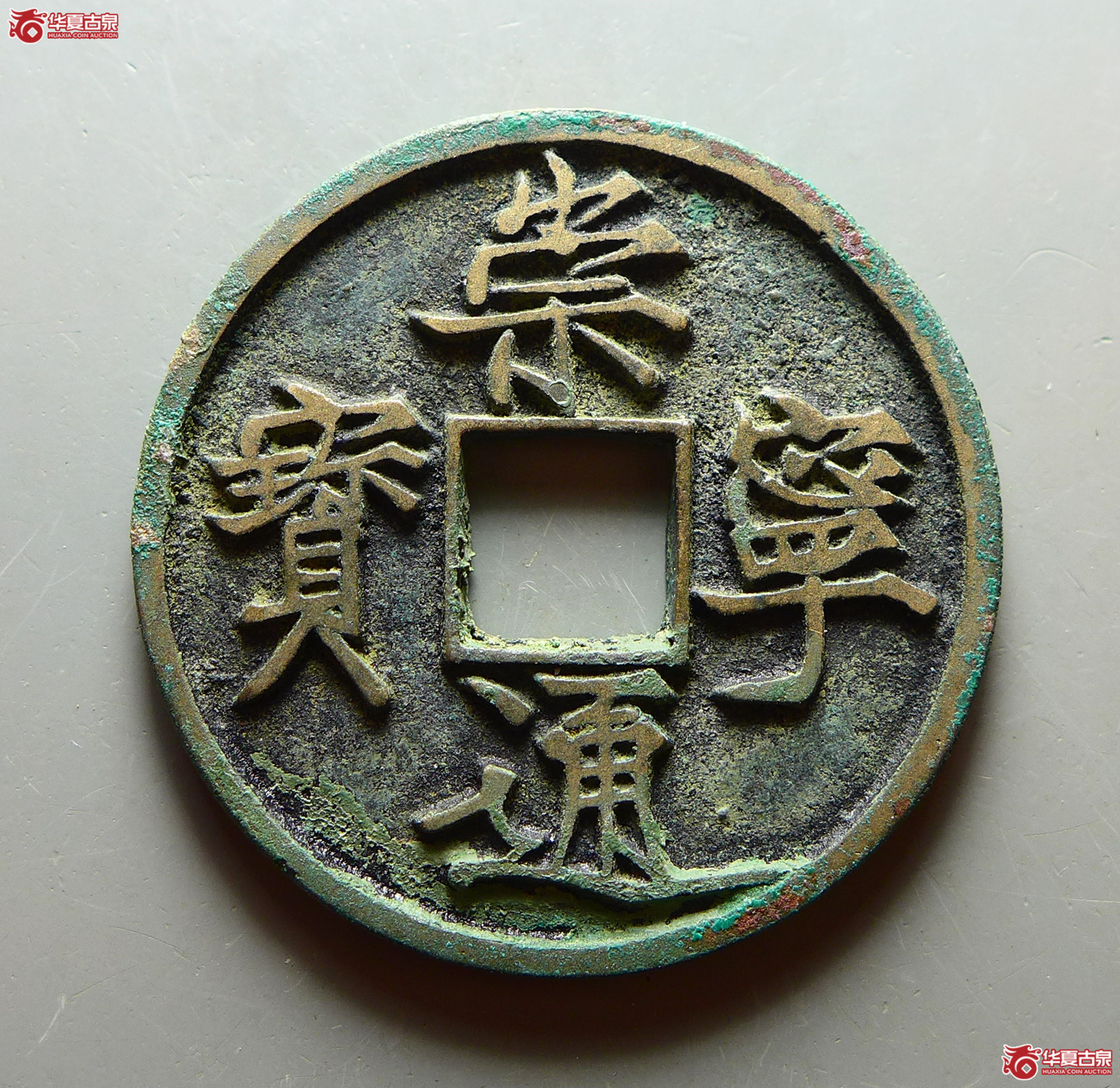 (华夏评级 极美86)崇宁通宝俯宁宽通成交图