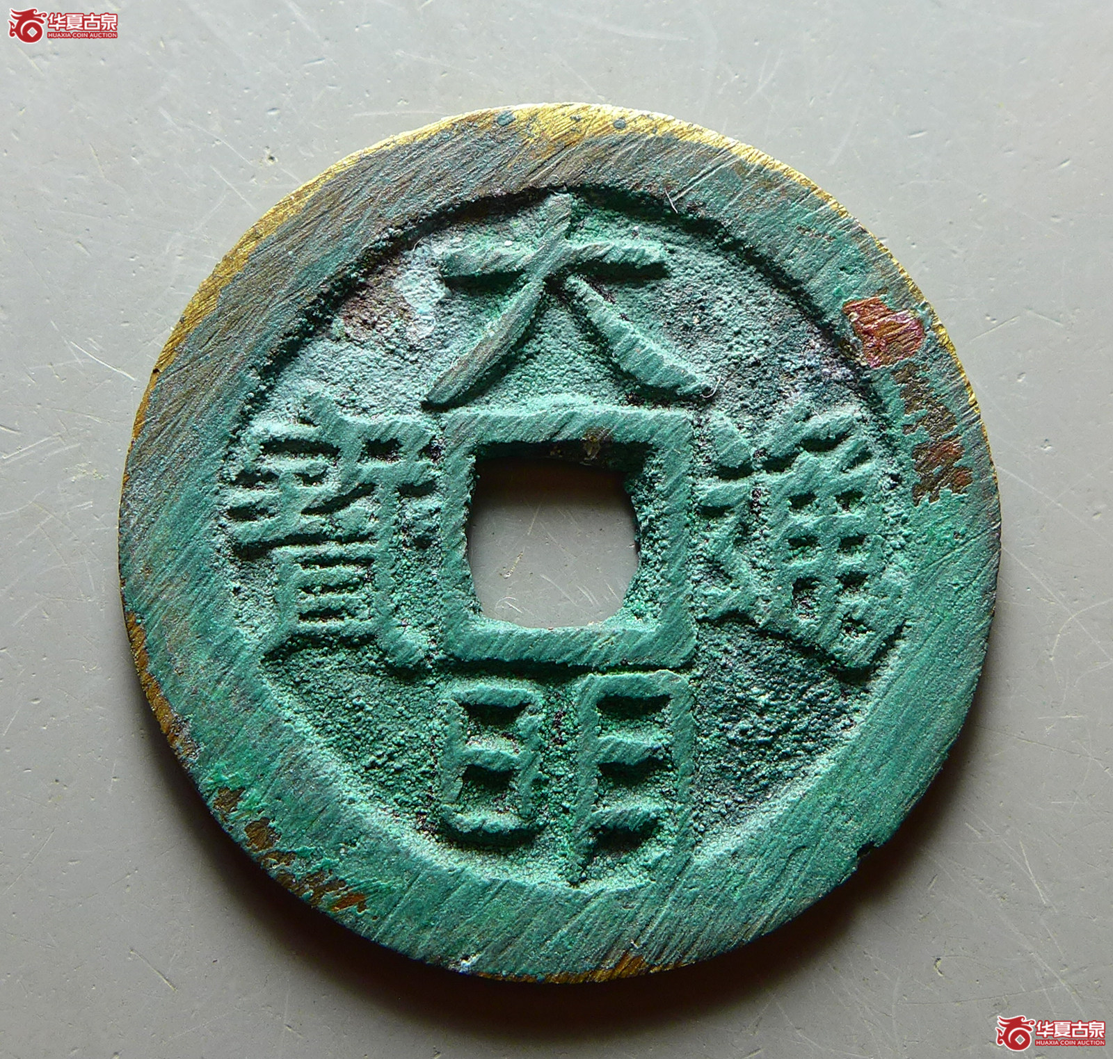 （华夏评级 极美88）大明通宝光背成交图