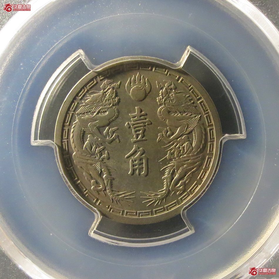 （PCGS MS63）康德二年壹角成交图