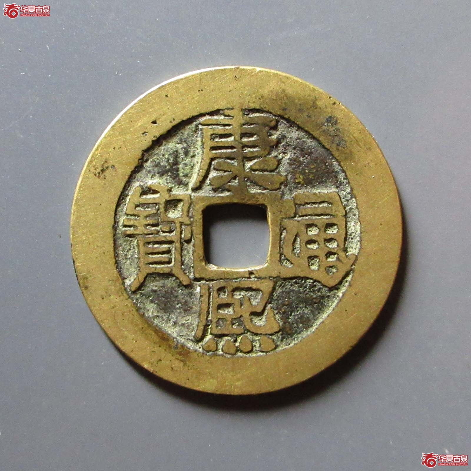 (华夏评级 极美84)康熙通宝满汉原顺治手成交图
