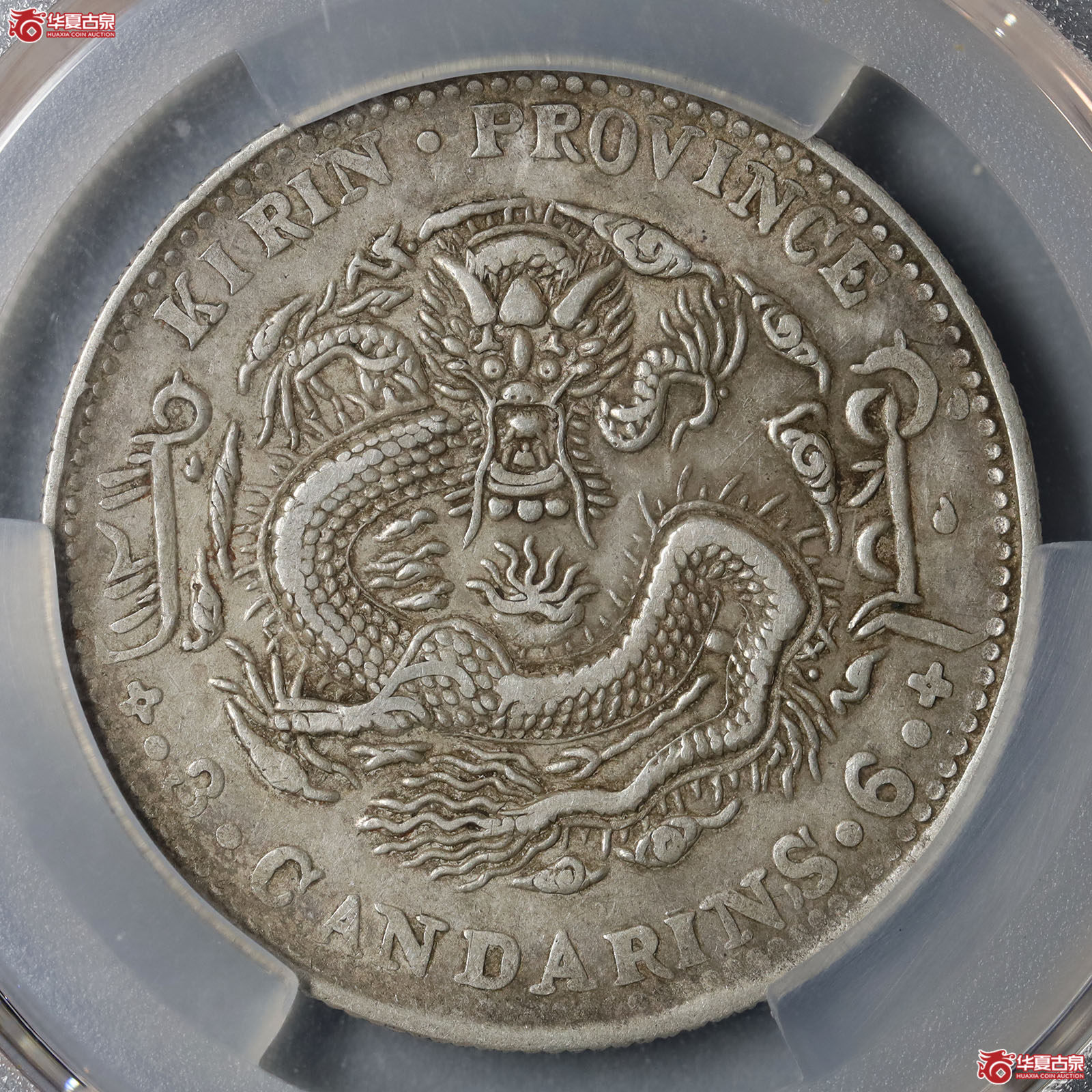 (PCGS XF95)吉林省造光绪元宝乙巳年太极库平三钱六分成交图
