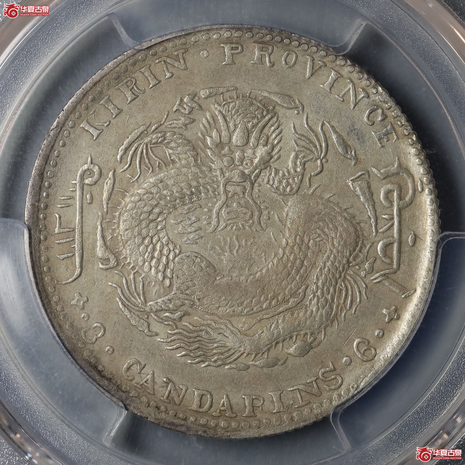 (PCGS XF92)吉林省造光绪元宝癸卯年太极库平三钱六分成交图