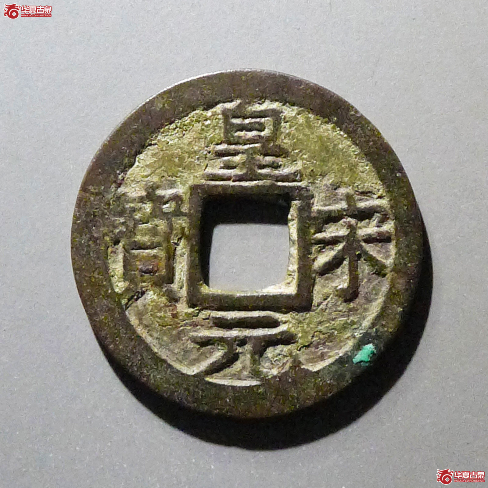 皇宋元宝小平背二成交图